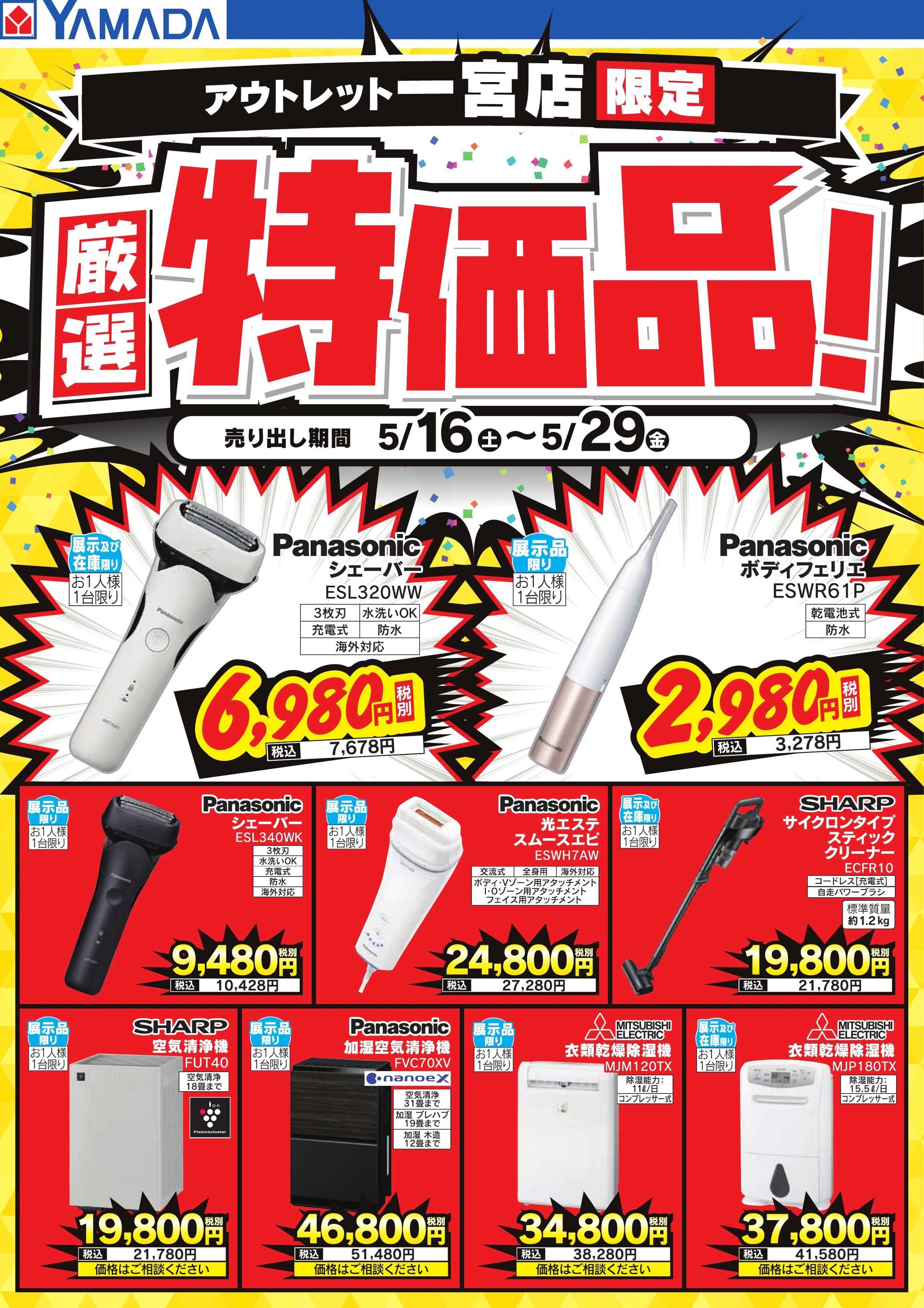 ヤマダデンキ 厳選特価品！