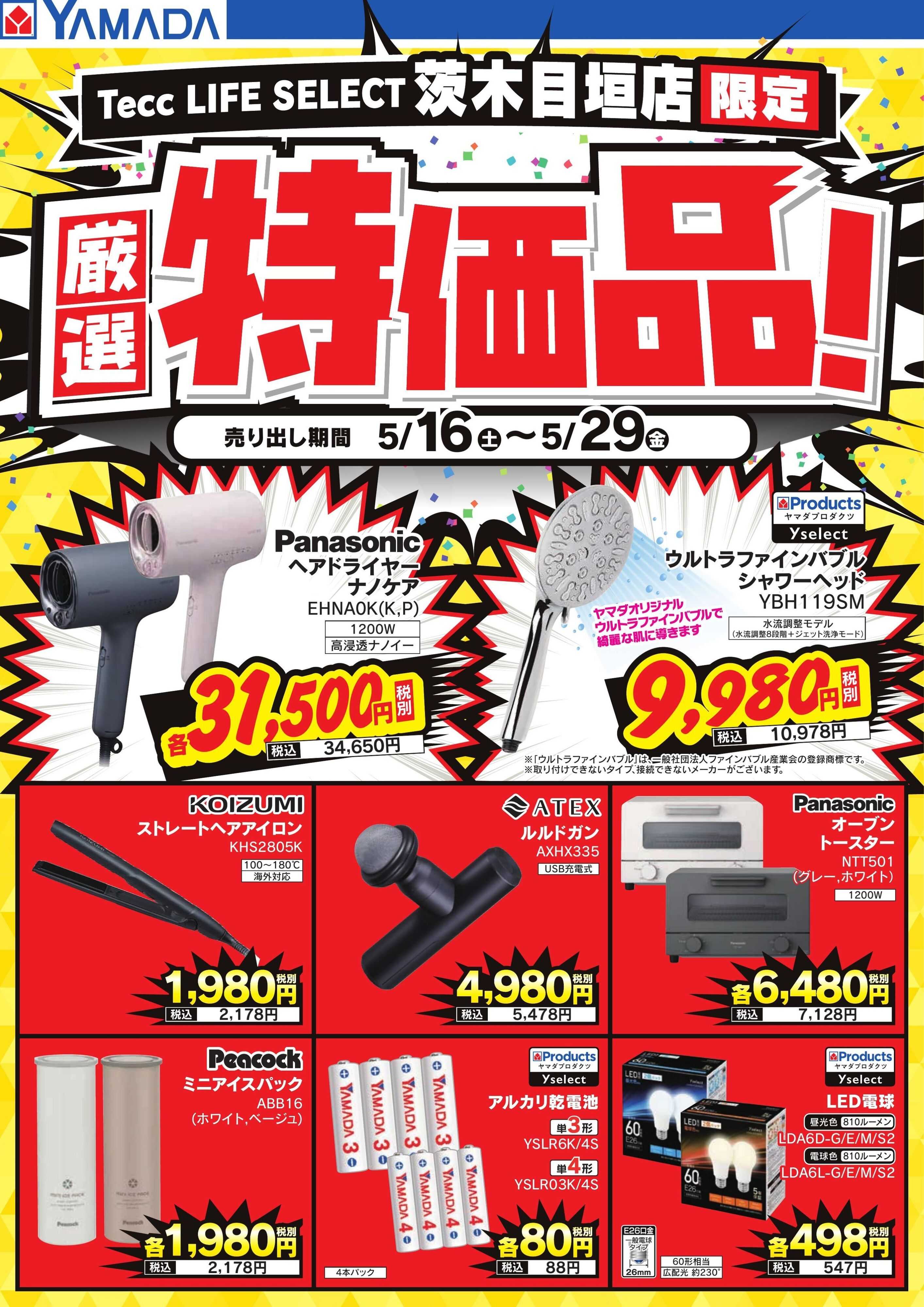 ヤマダデンキ 厳選特価品！