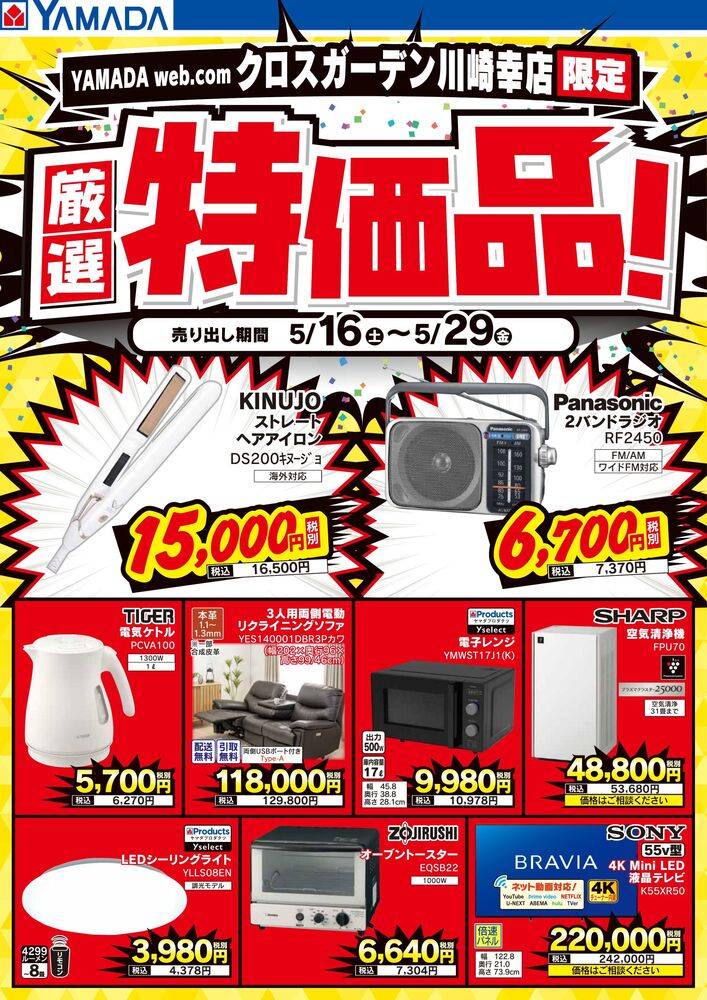 ヤマダデンキ クロスガーデン川崎幸店の最新チラシ・セール情報