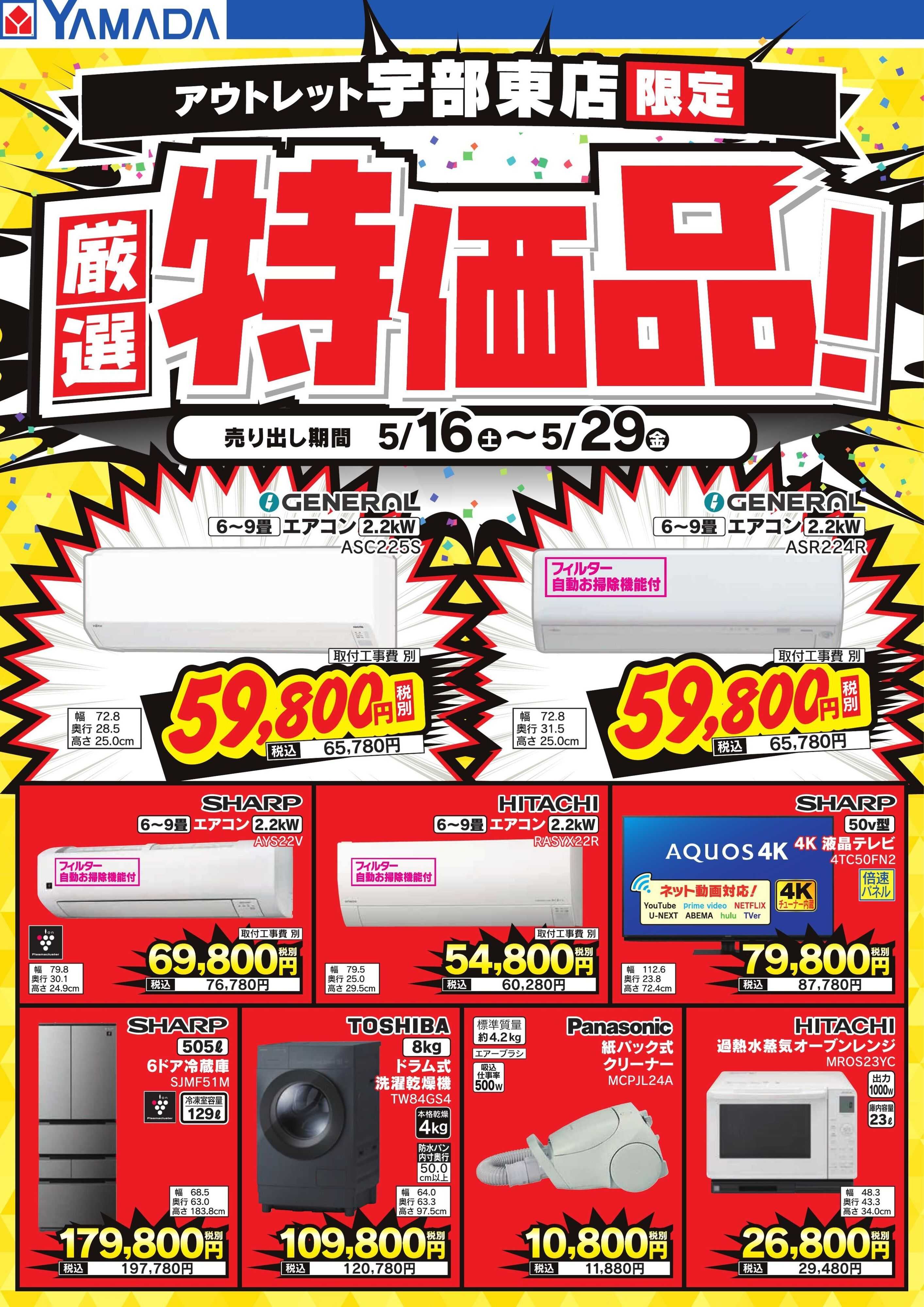 ヤマダデンキ 厳選特価品！