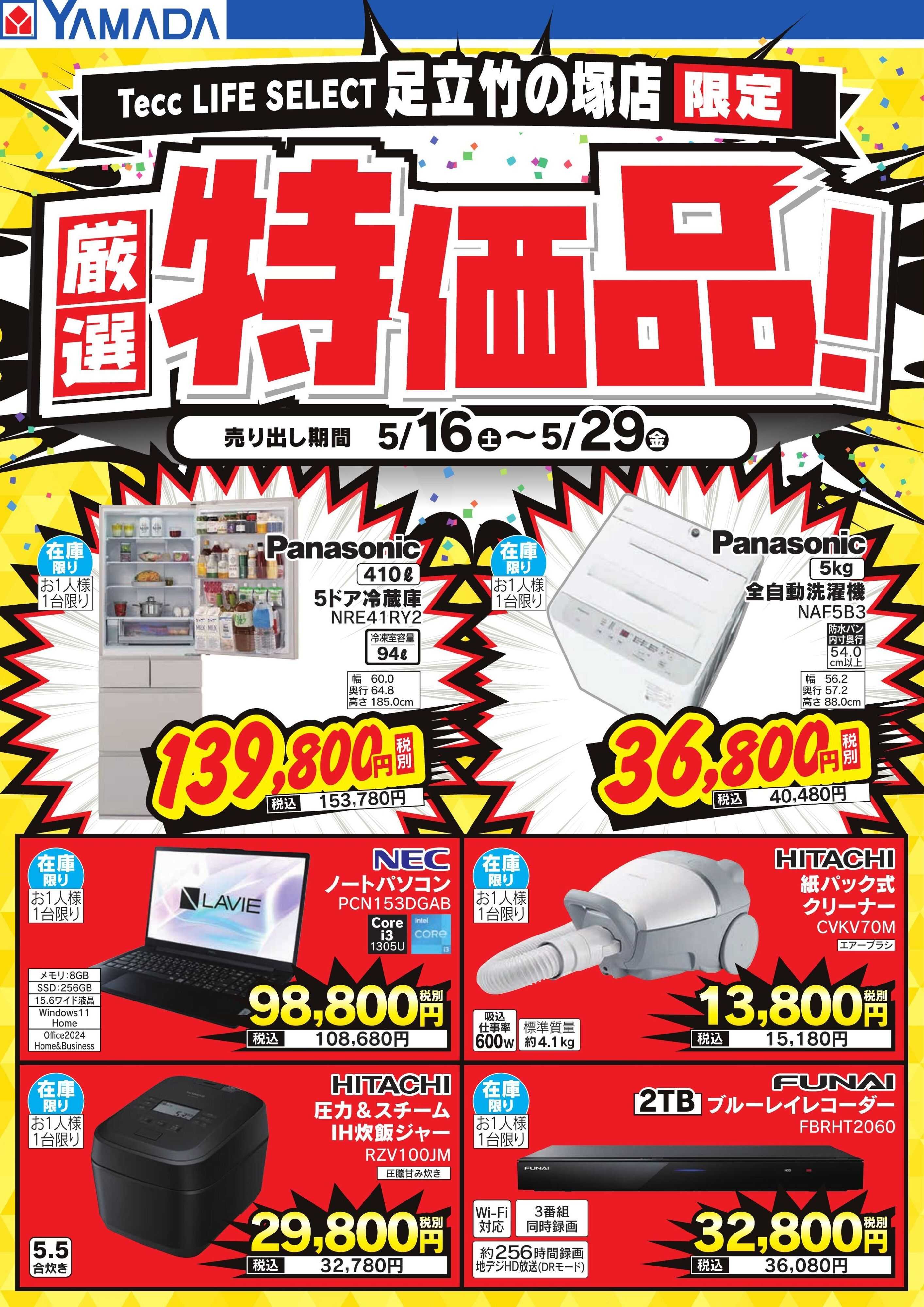 ヤマダデンキ 厳選特価品！