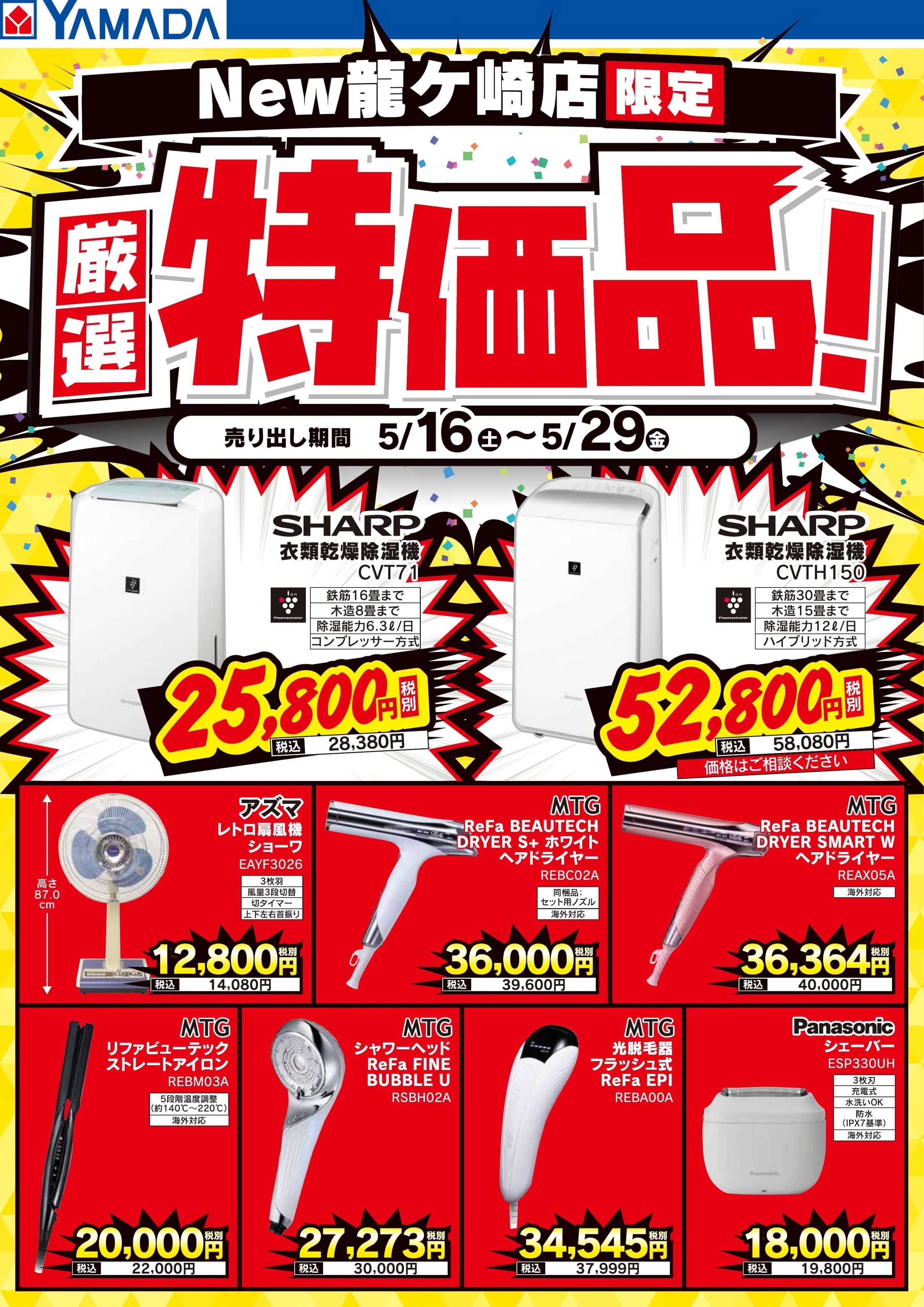 ヤマダデンキ 厳選特価品！