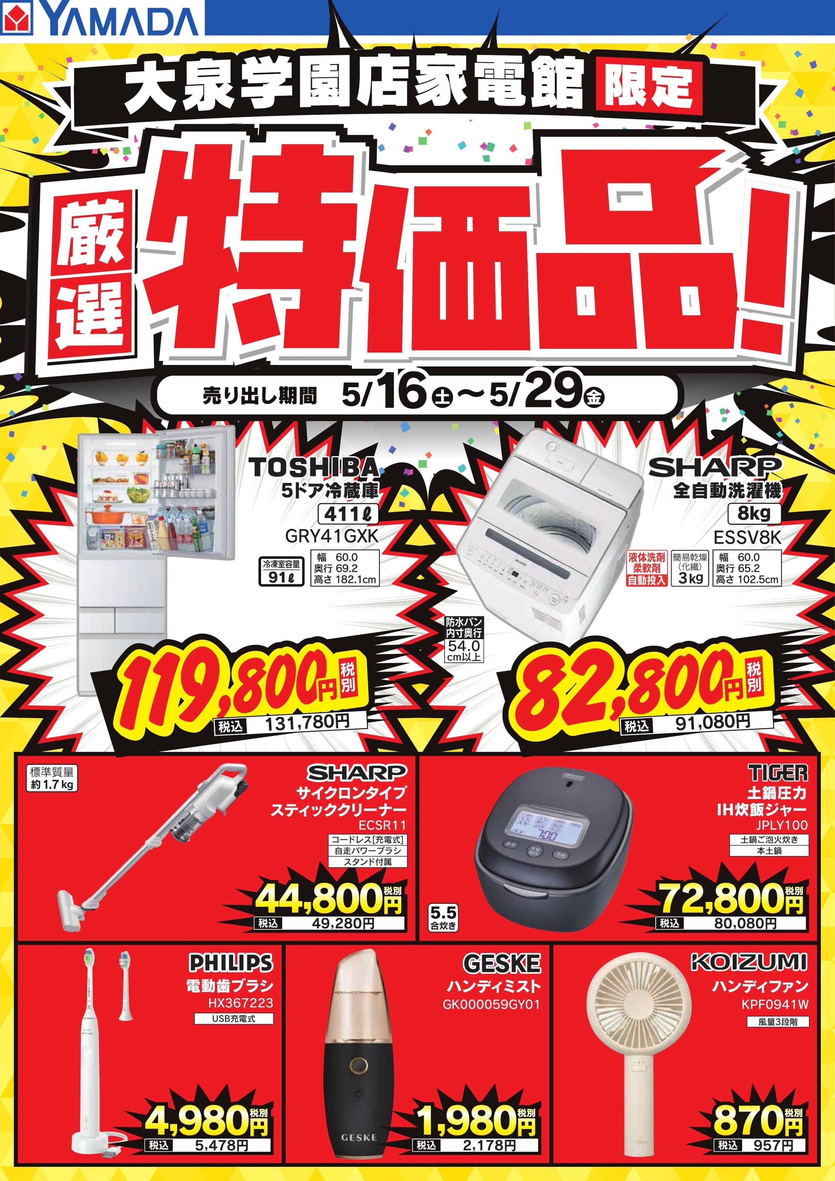 ヤマダデンキ 厳選特価品！