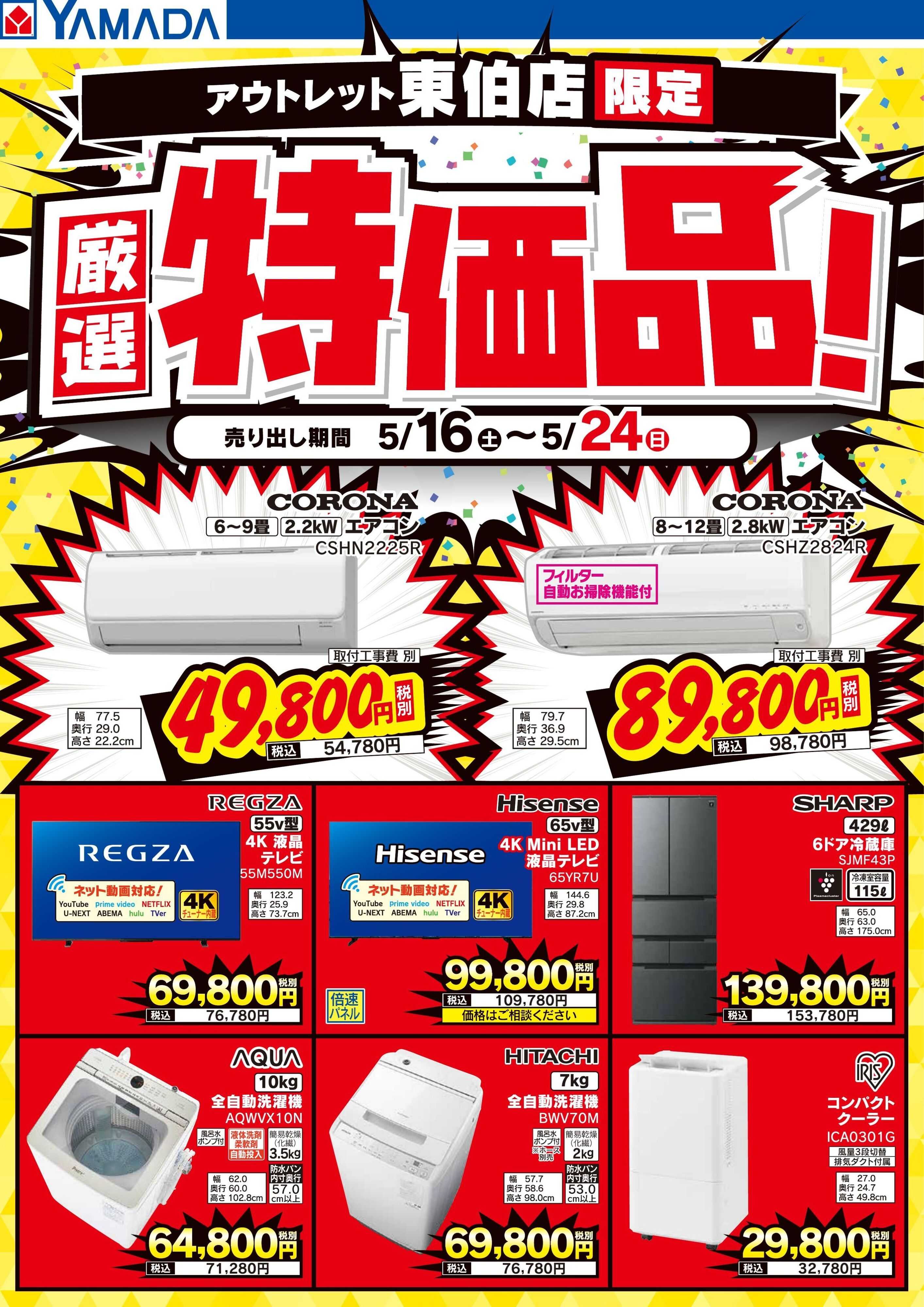 ヤマダデンキ 厳選特価品！