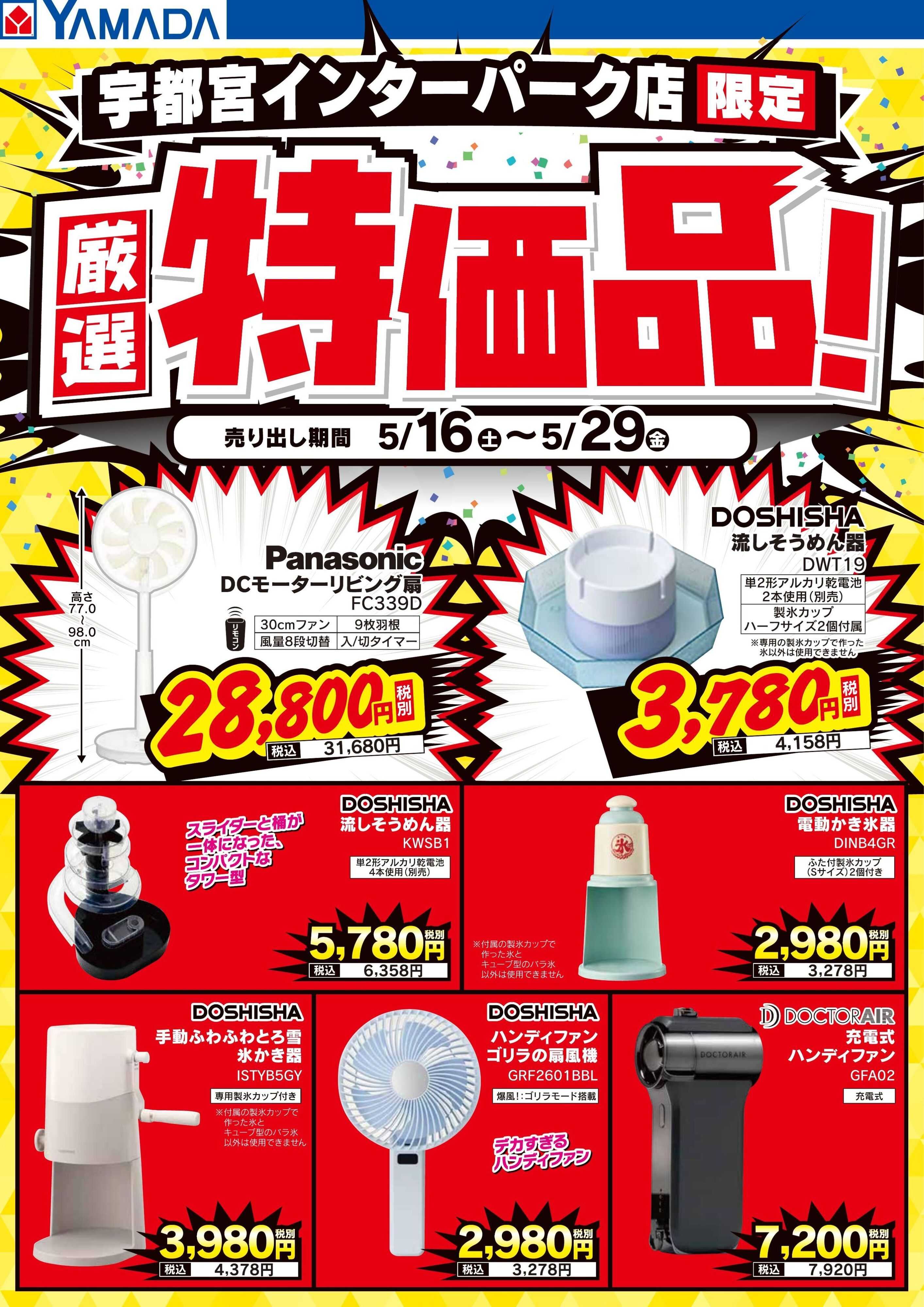 ヤマダデンキ 厳選特価品！