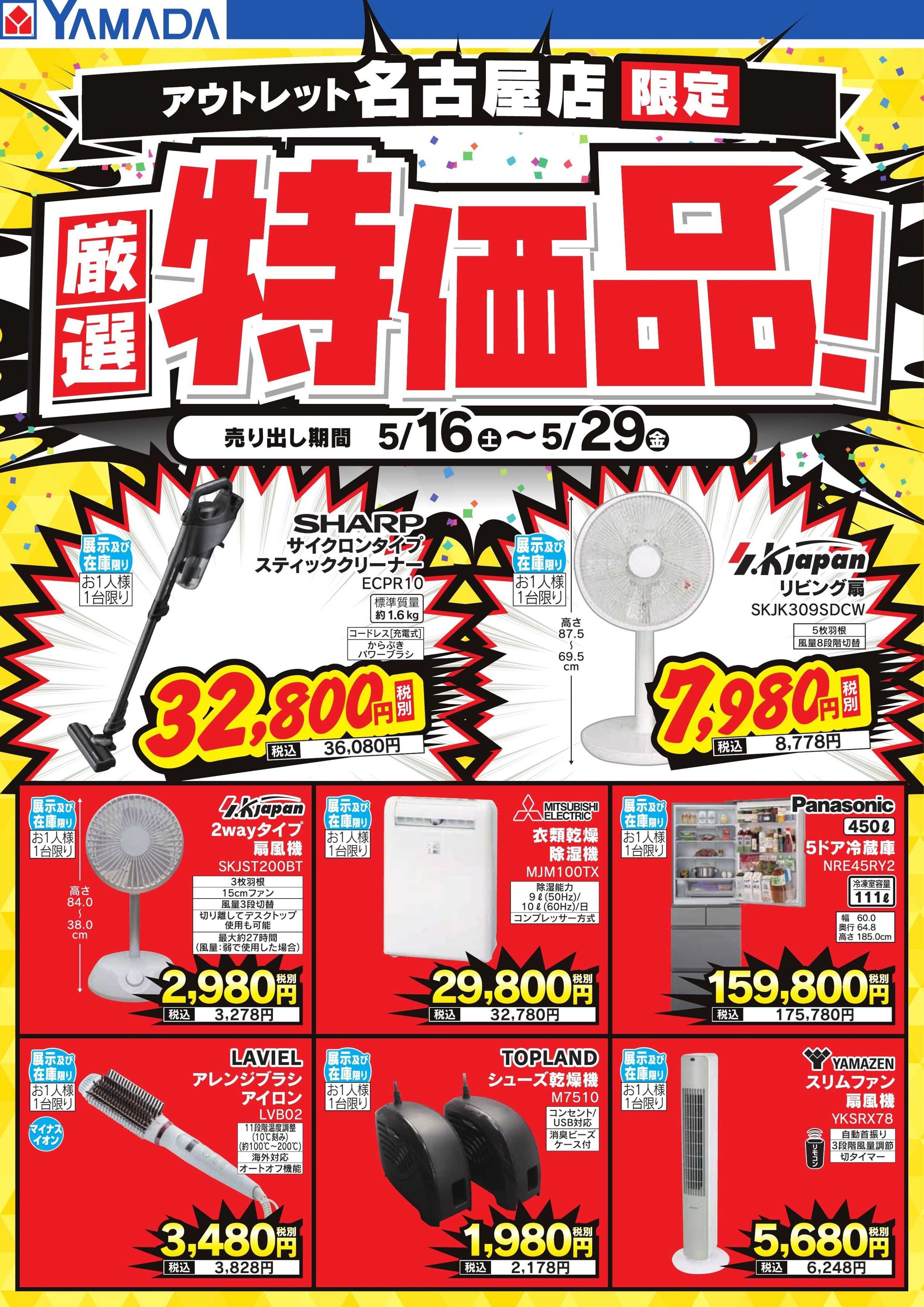 ヤマダデンキ 厳選特価品！