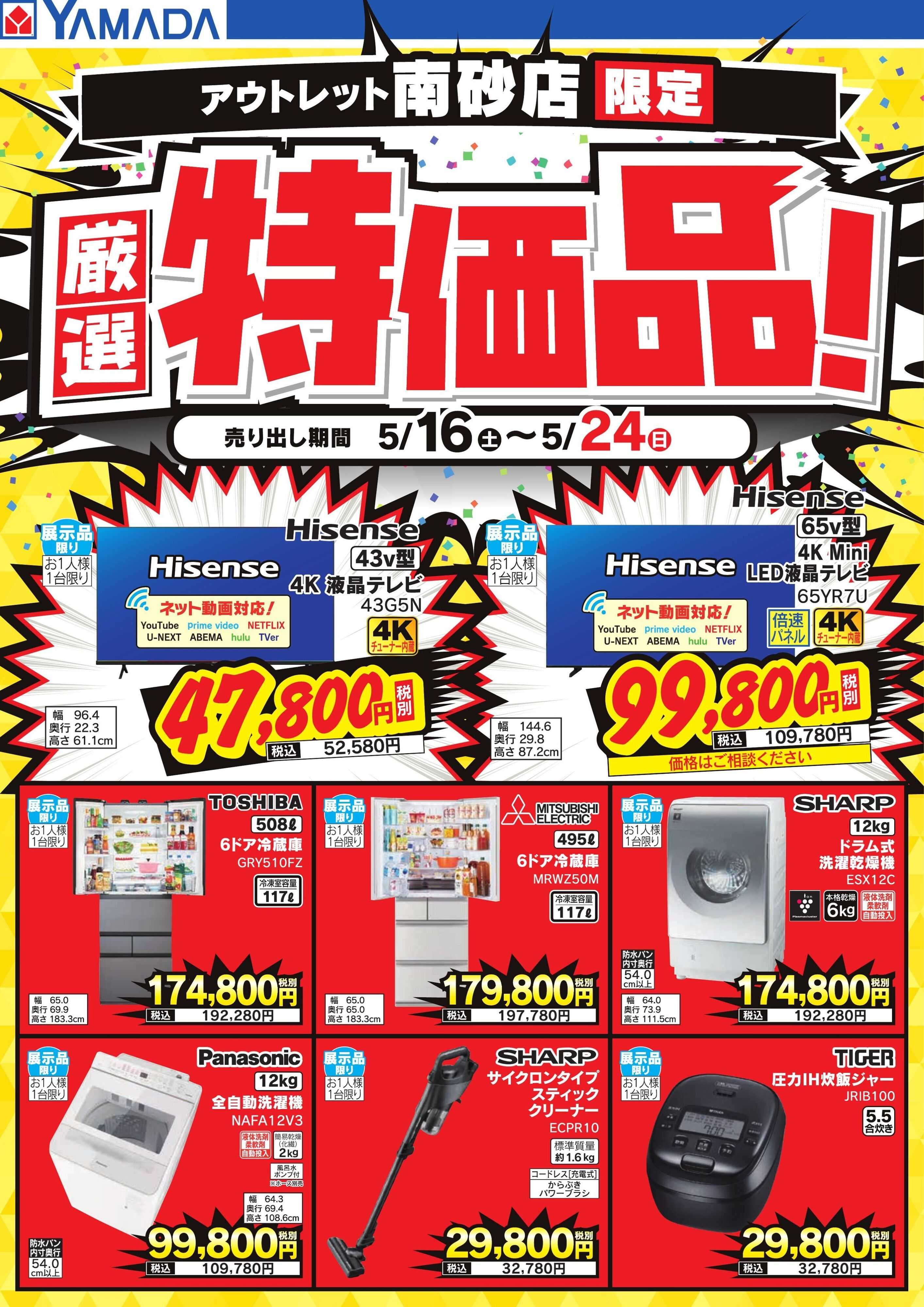 ヤマダデンキ 厳選特価品！