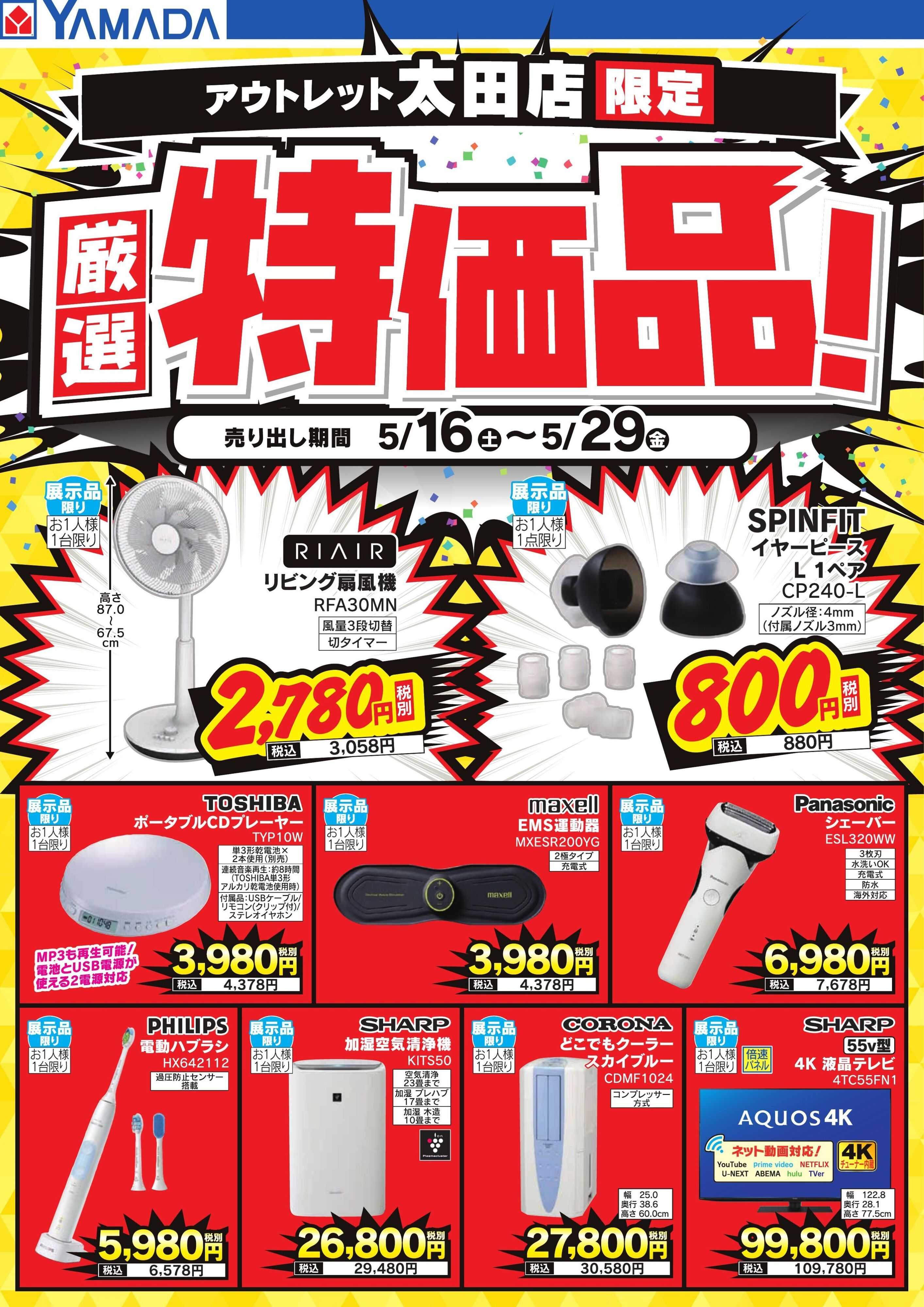 ヤマダデンキ 厳選特価品！