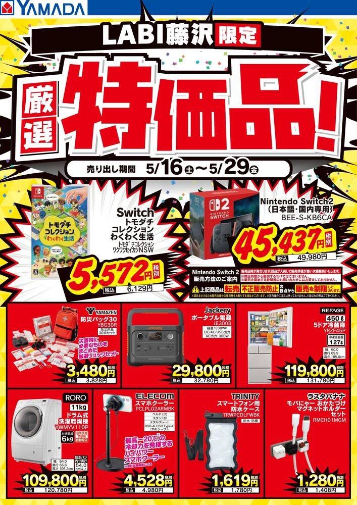 ヤマダデンキ LABI藤沢の最新チラシ・セール情報 | クラシルチラシ