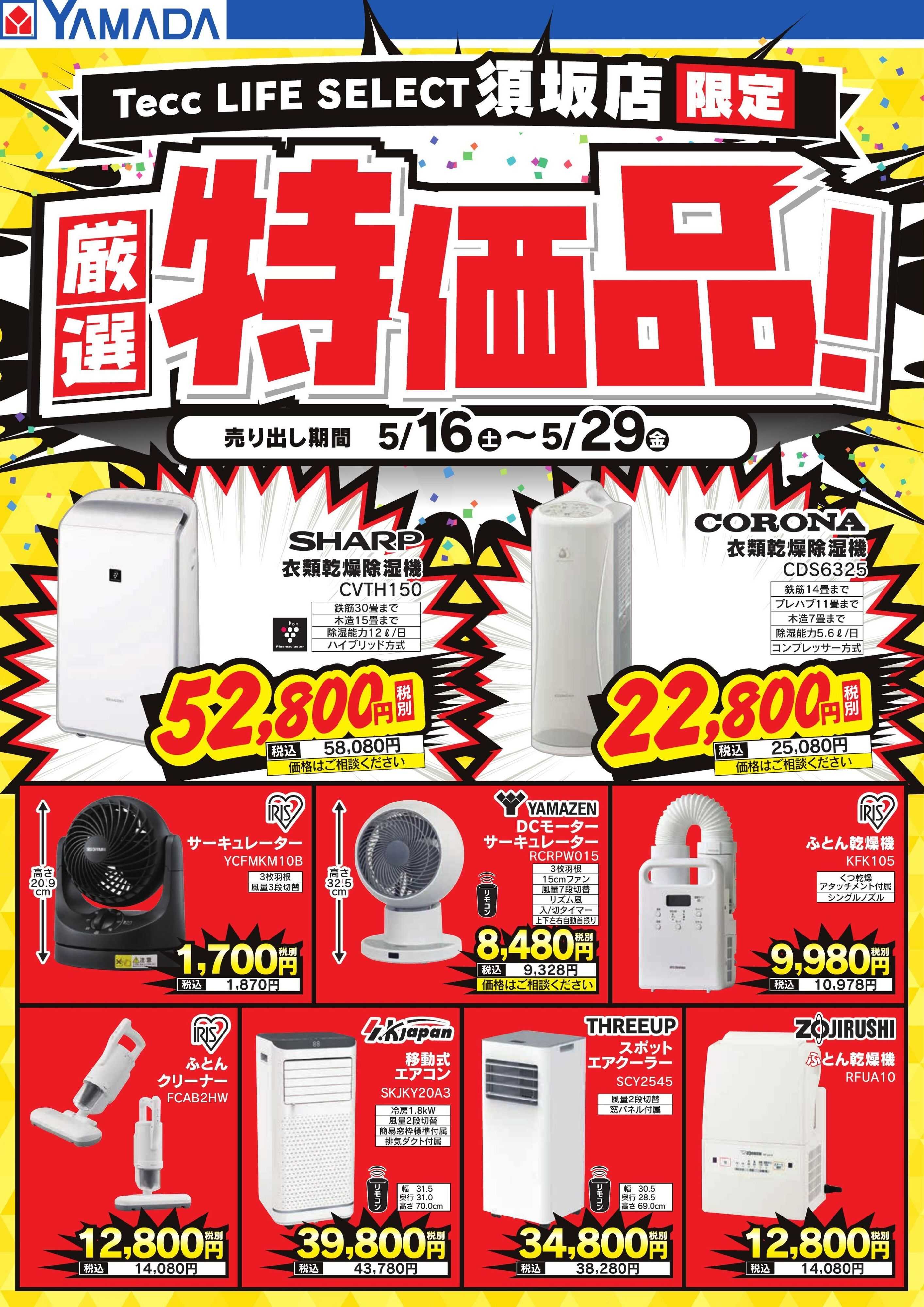ヤマダデンキ 厳選特価品！