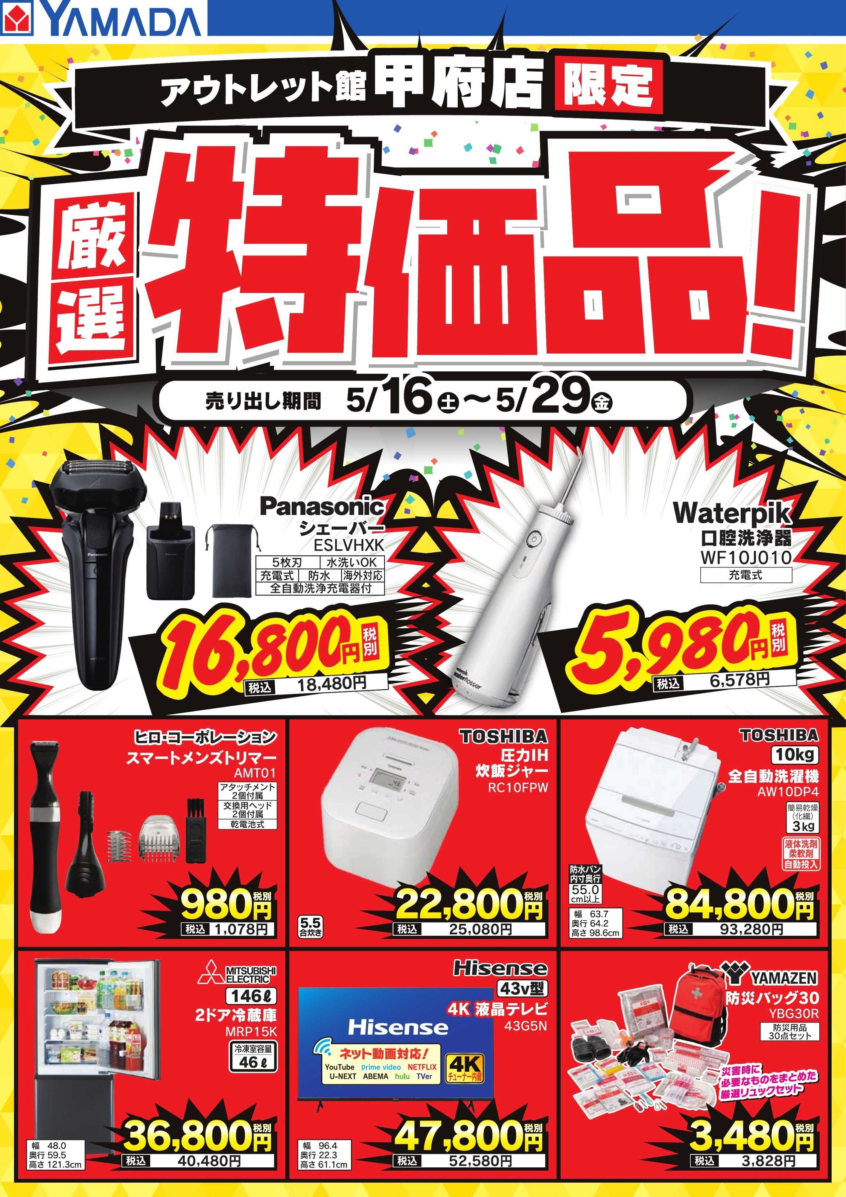 ヤマダデンキ 厳選特価品！