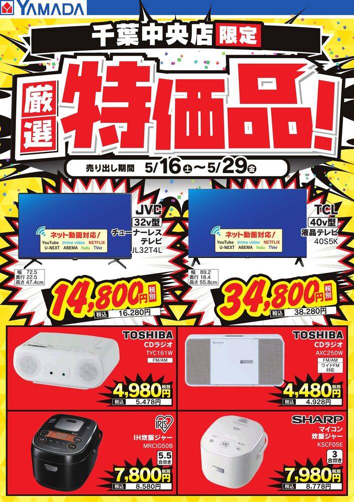 ヤマダデンキ 千葉中央店の最新チラシ・セール情報 | クラシルチラシ