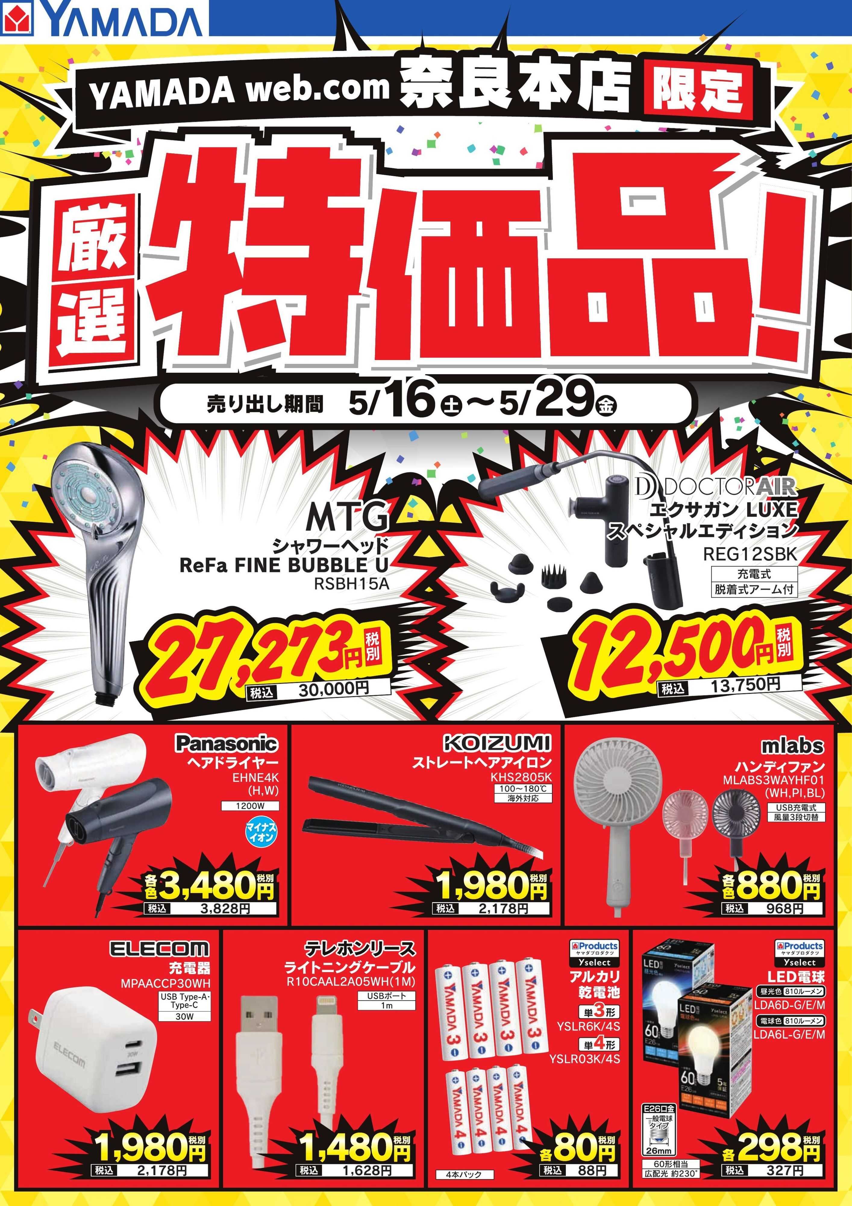 ヤマダデンキ 厳選特価品！