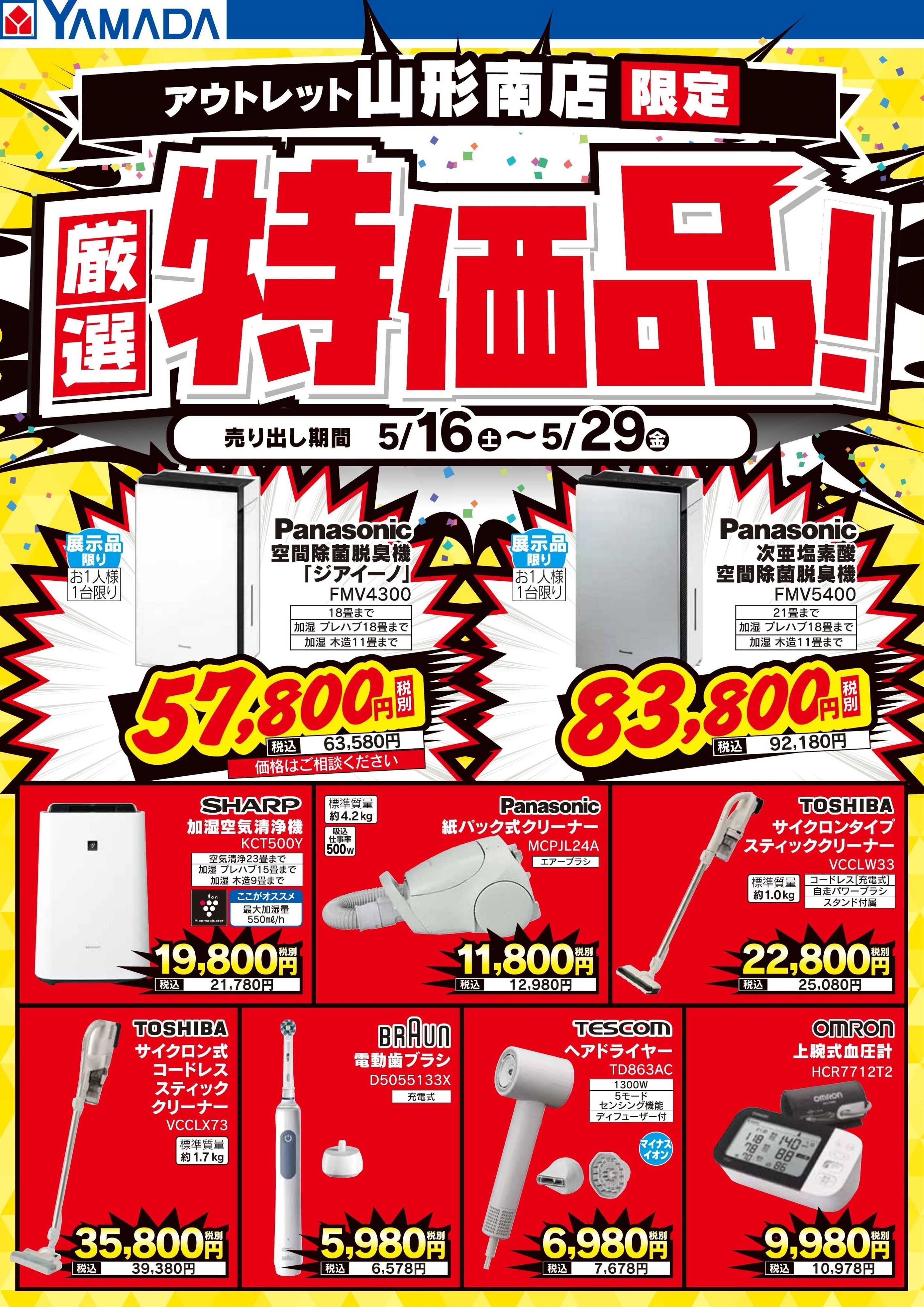 ヤマダデンキ 厳選特価品！