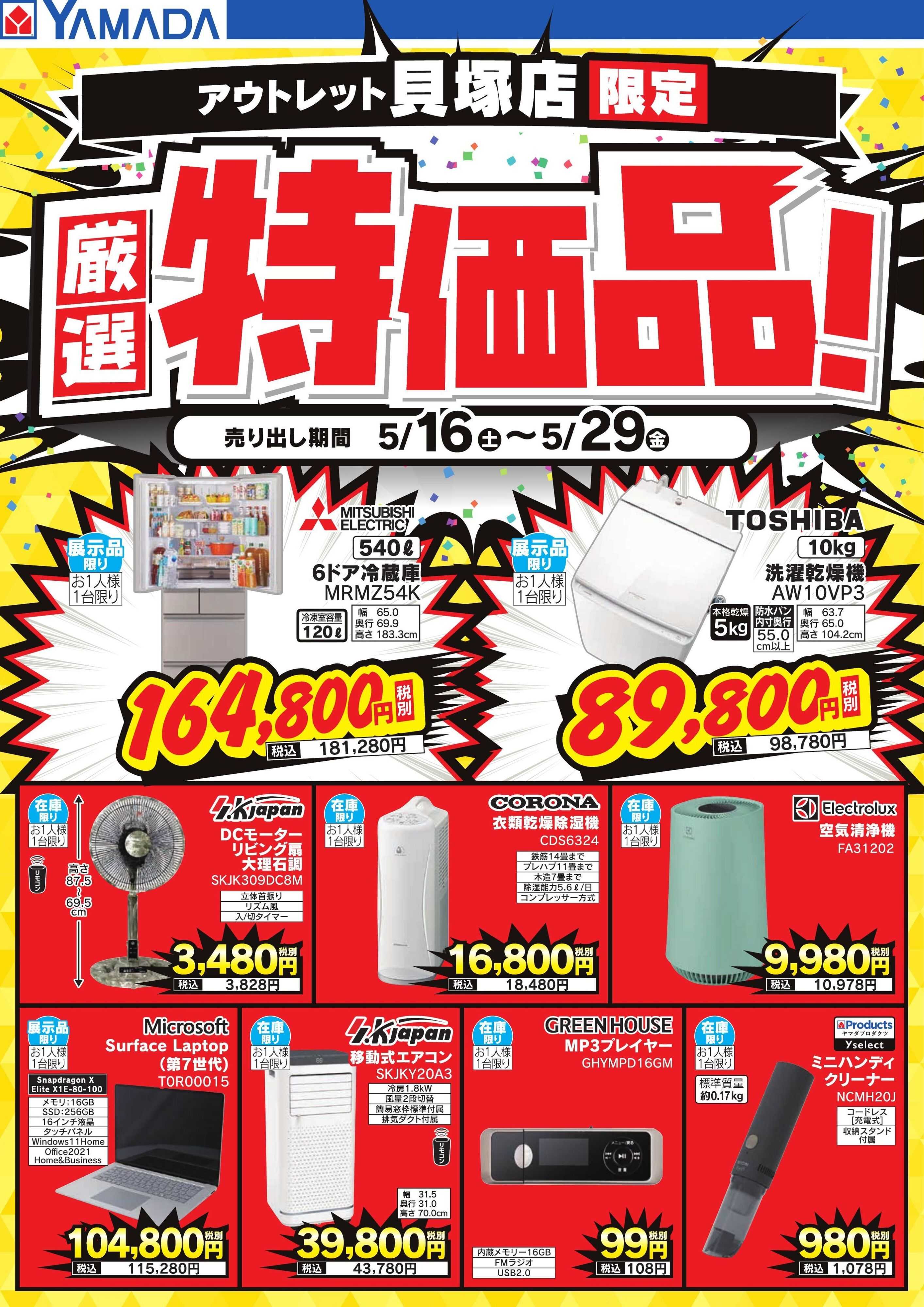 ヤマダデンキ 厳選特価品！