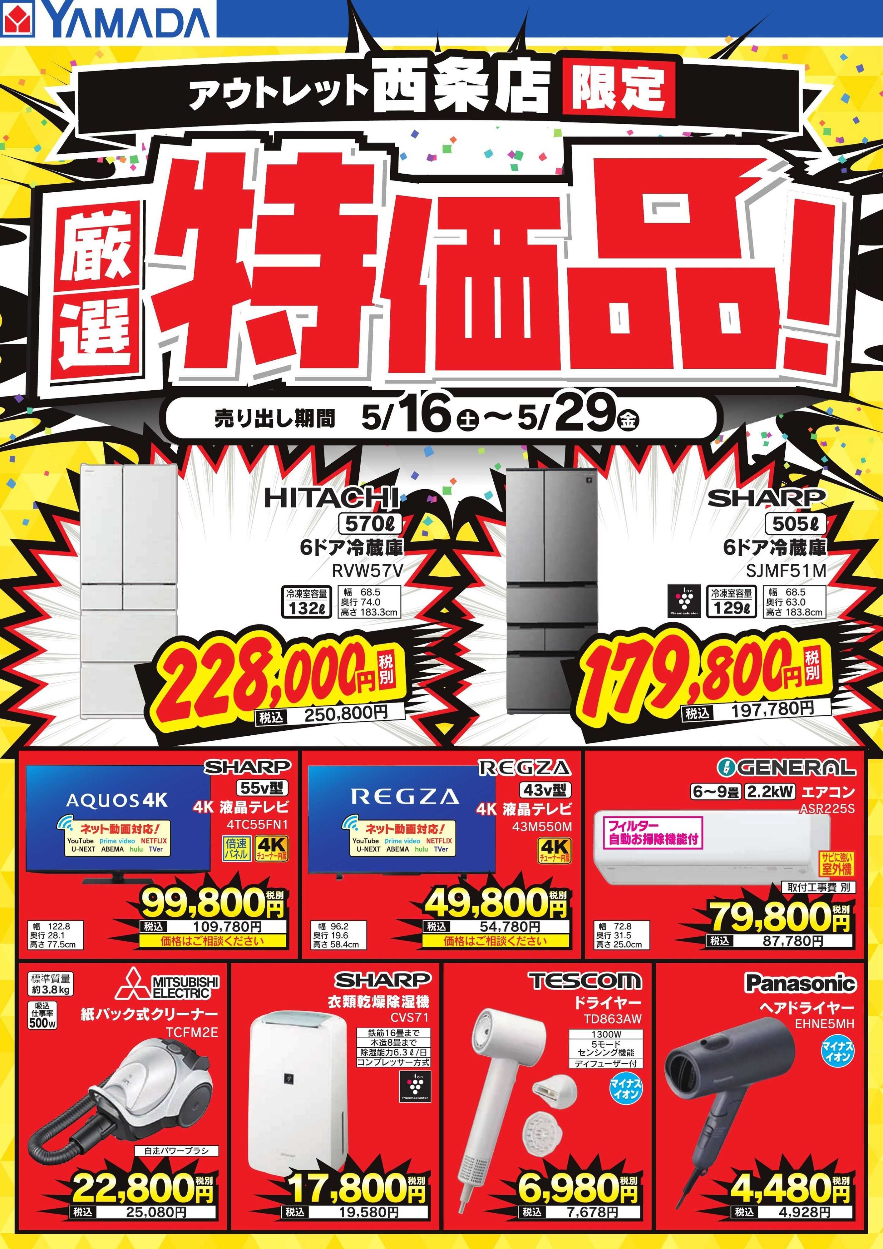 ヤマダデンキ 厳選特価品！