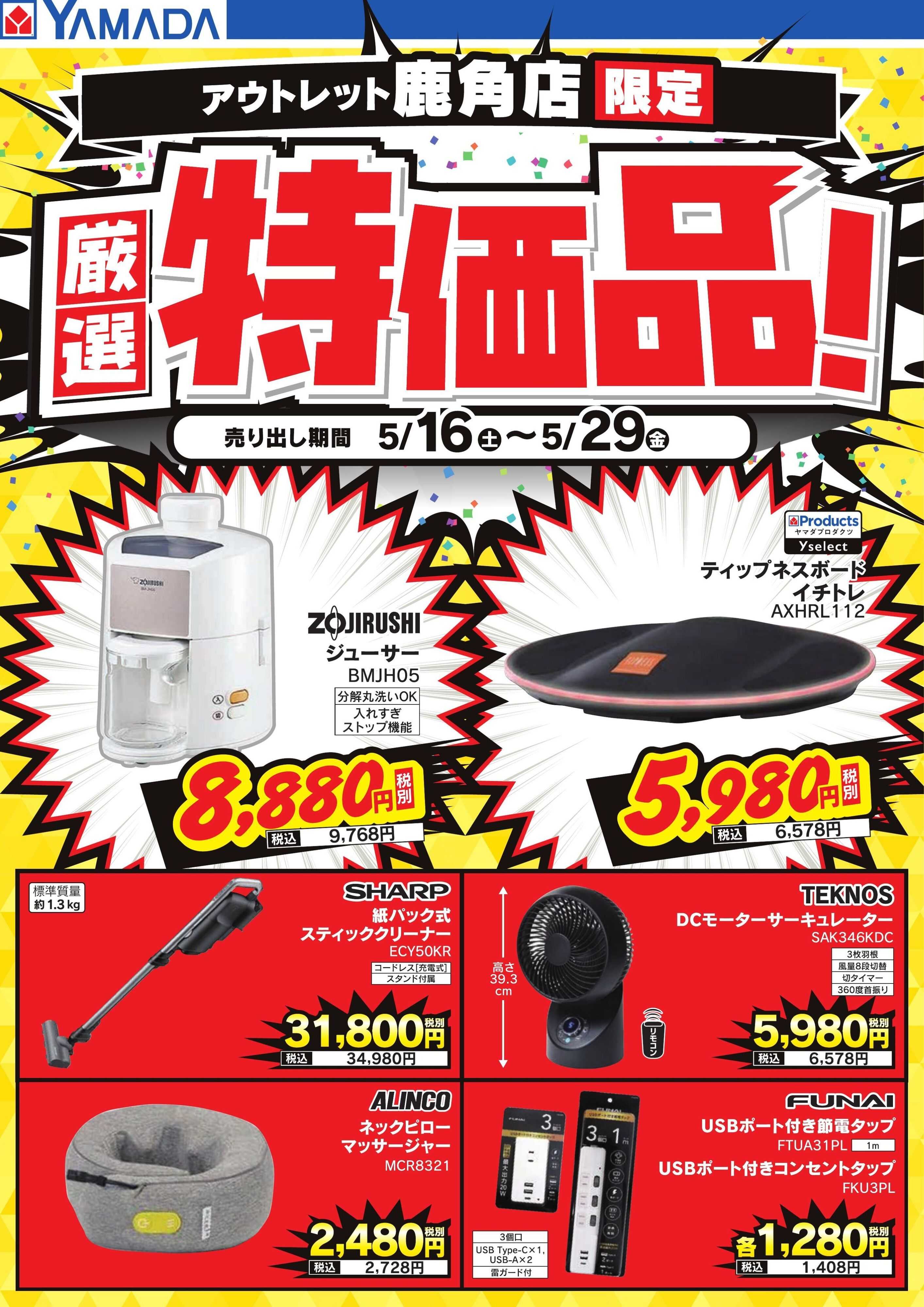 ヤマダデンキ 厳選特価品！