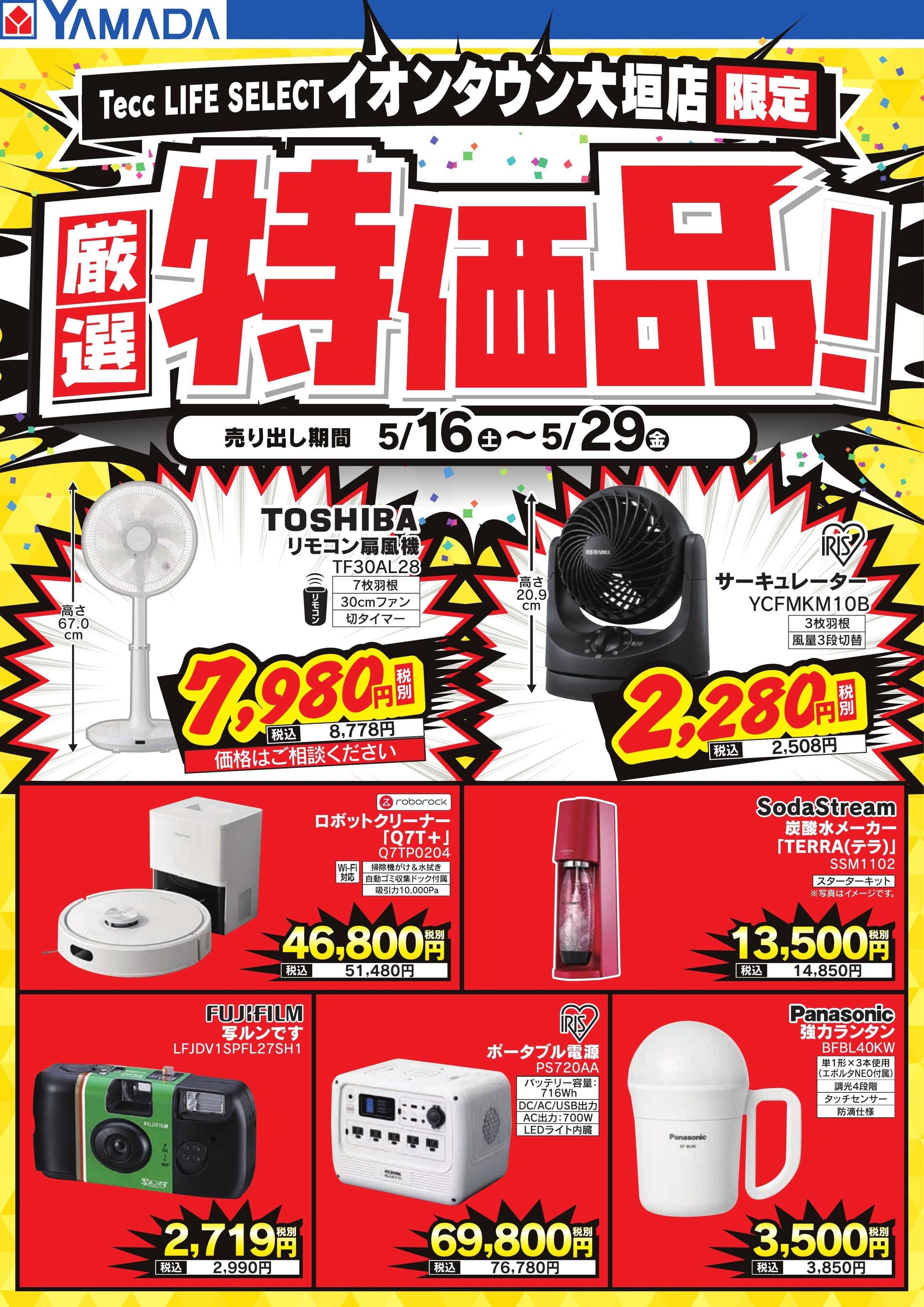 ヤマダデンキ 厳選特価品！