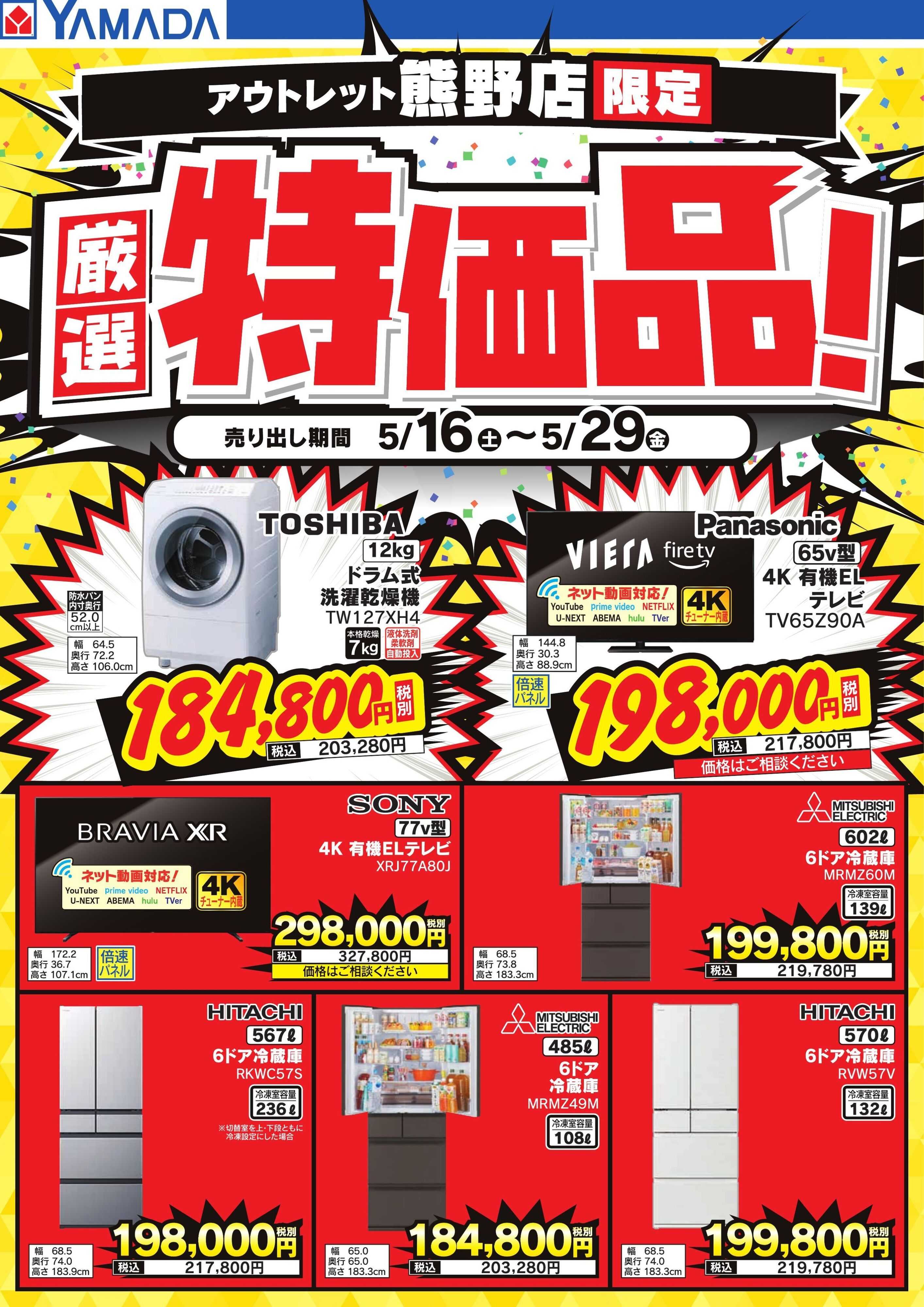 ヤマダデンキ 厳選特価品！