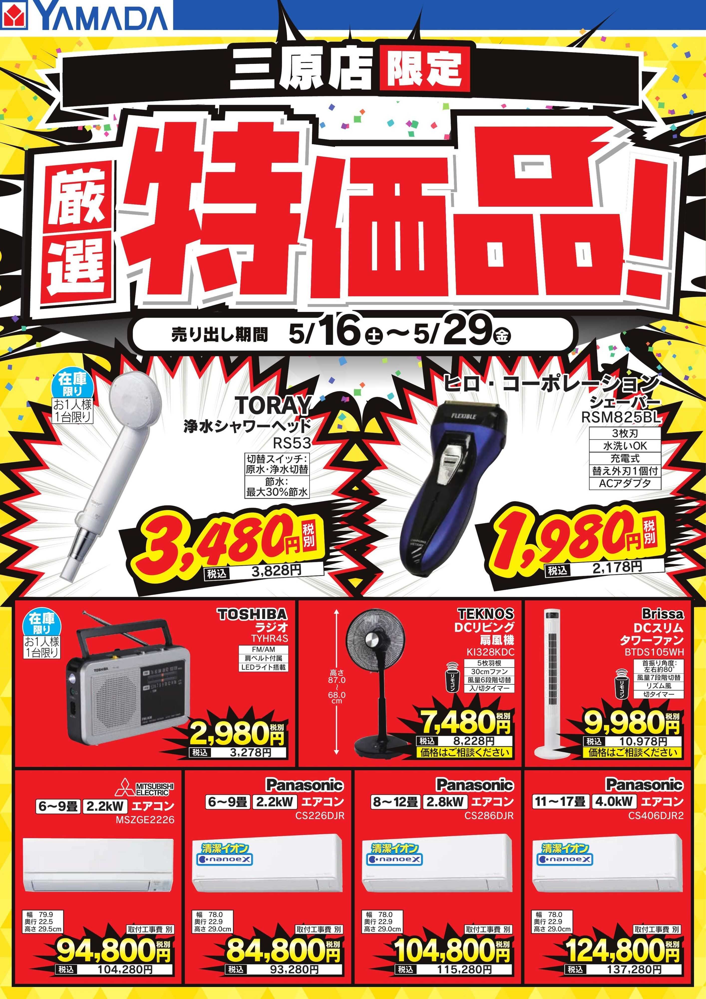 ヤマダデンキ 厳選特価品！