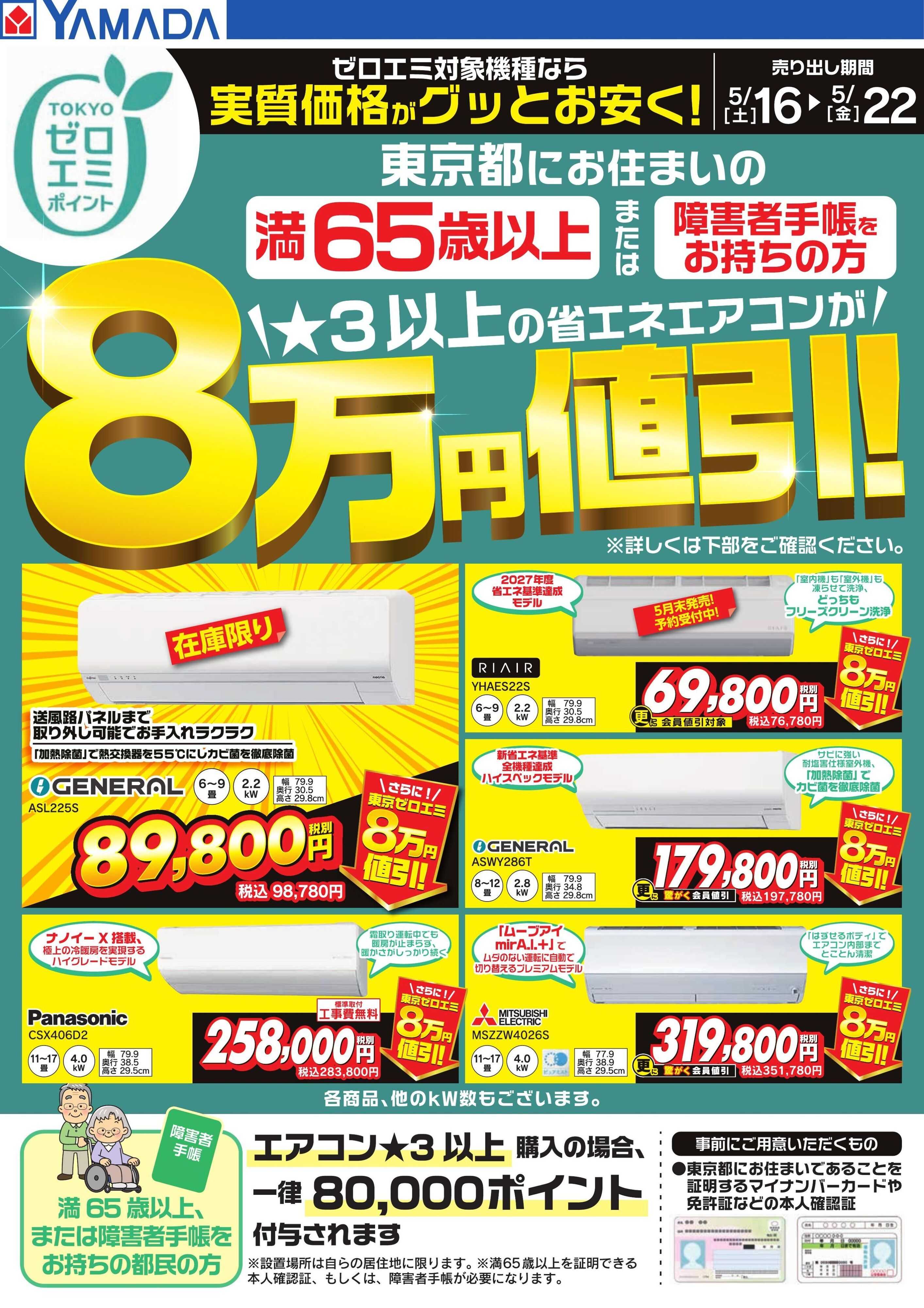 ヤマダデンキ 東京都限定 当社指定のエアコンがグッとお安く！