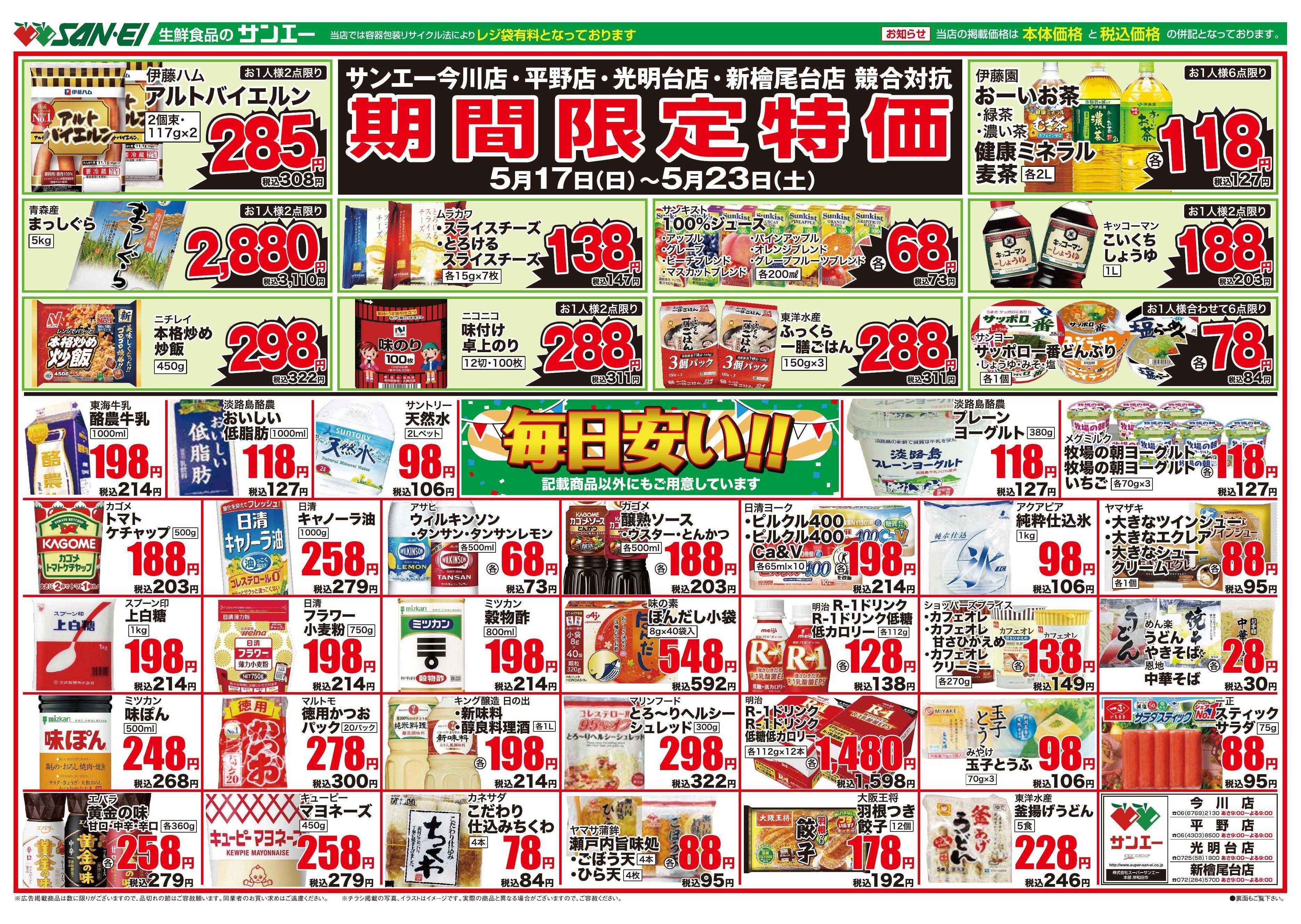コノミヤ 5/17～5/20号チラシ　期間限定特価 毎日安い！