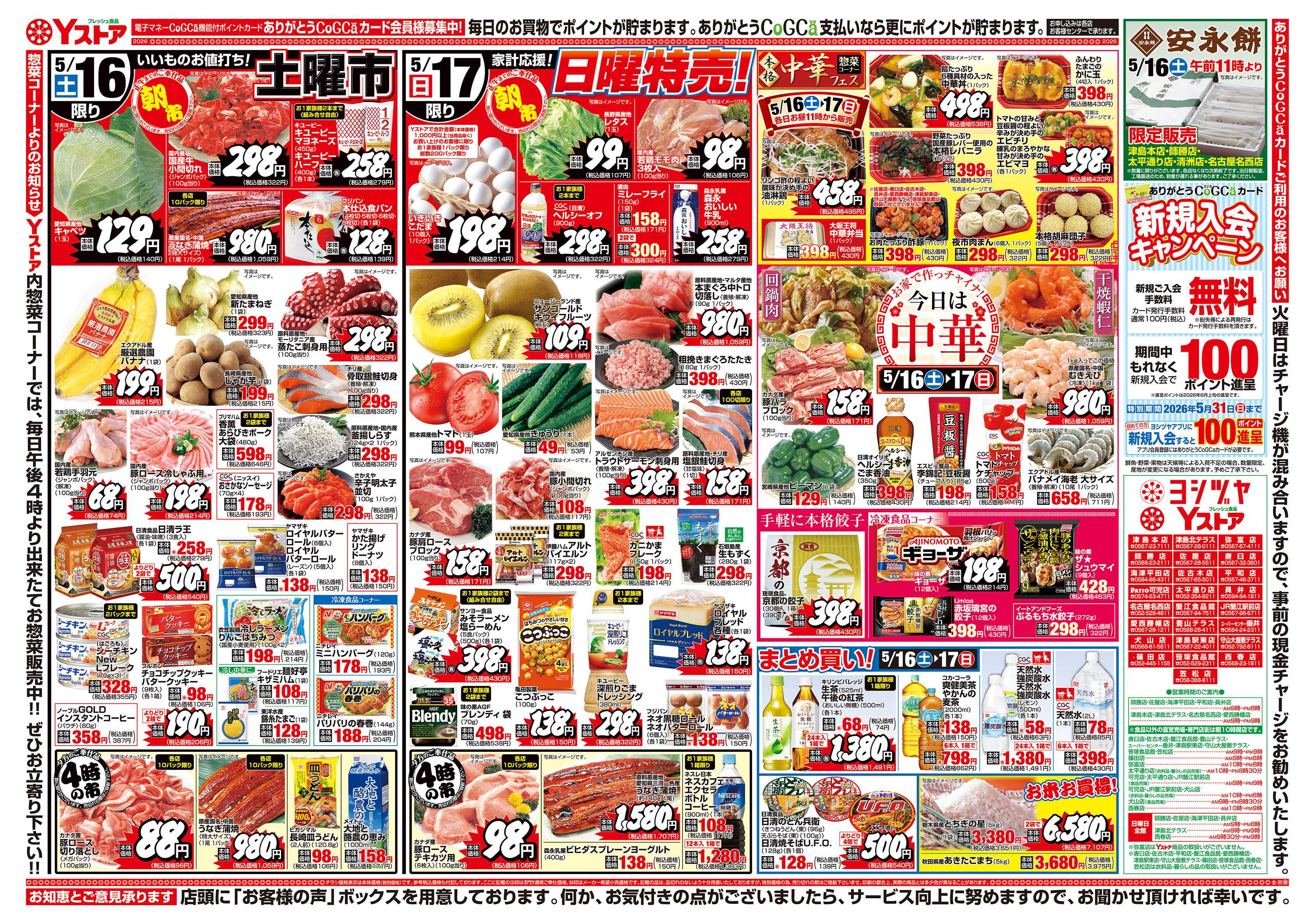 ヨシヅヤ 20260516-20260519