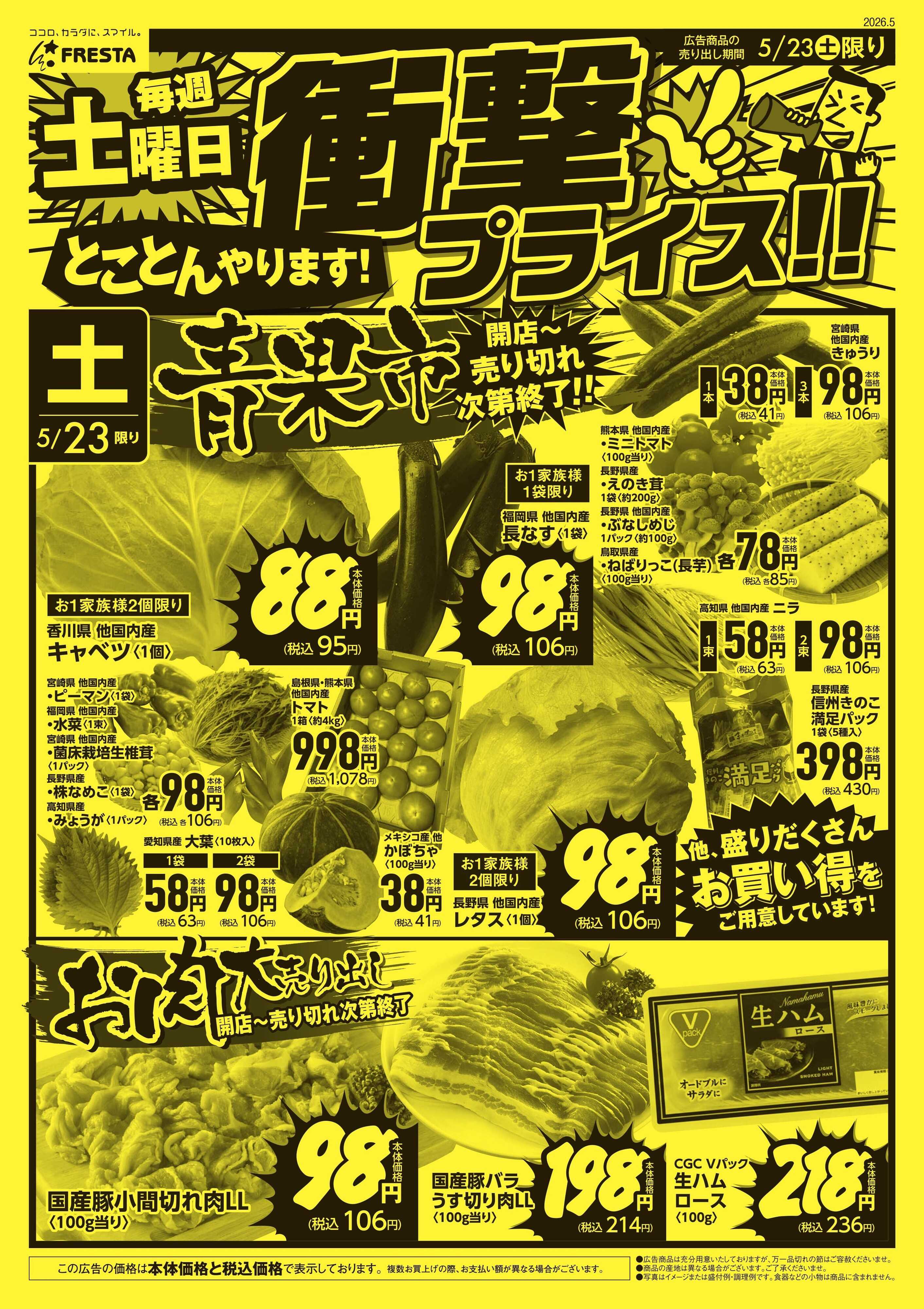 フレスタ 