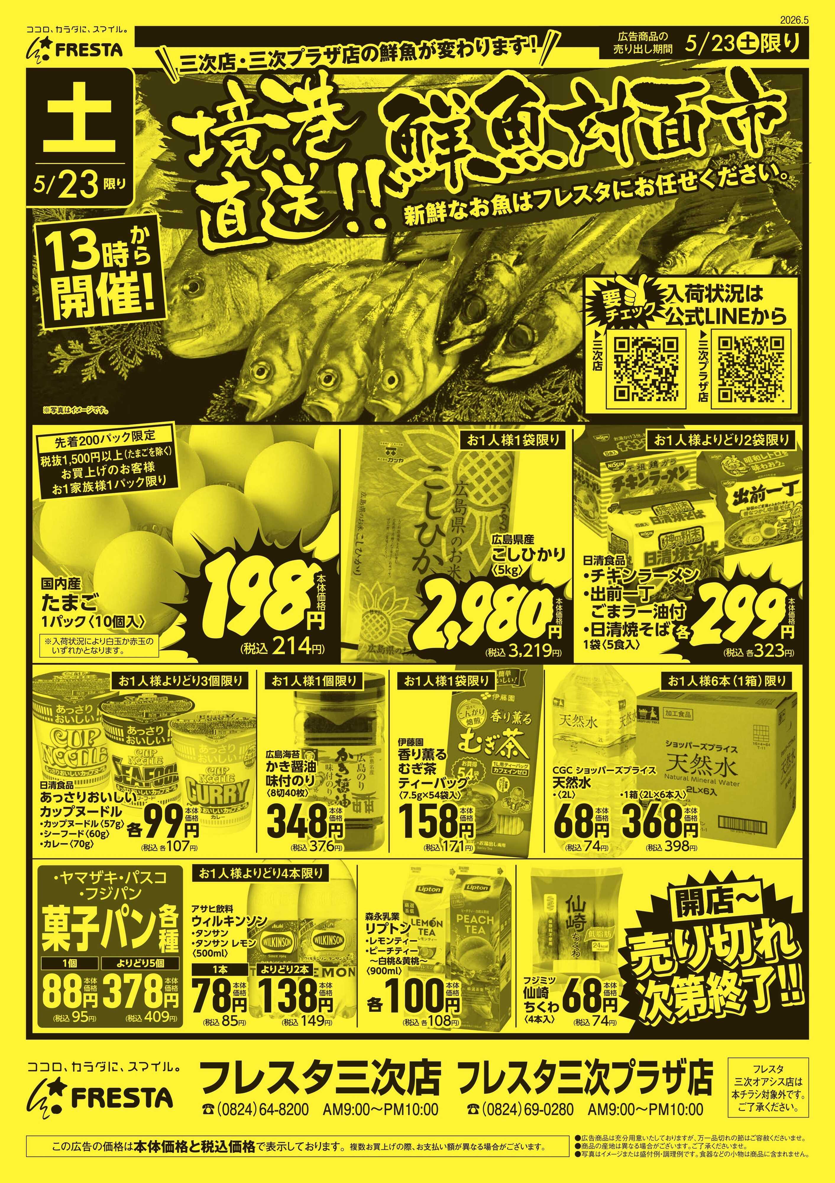 フレスタ 