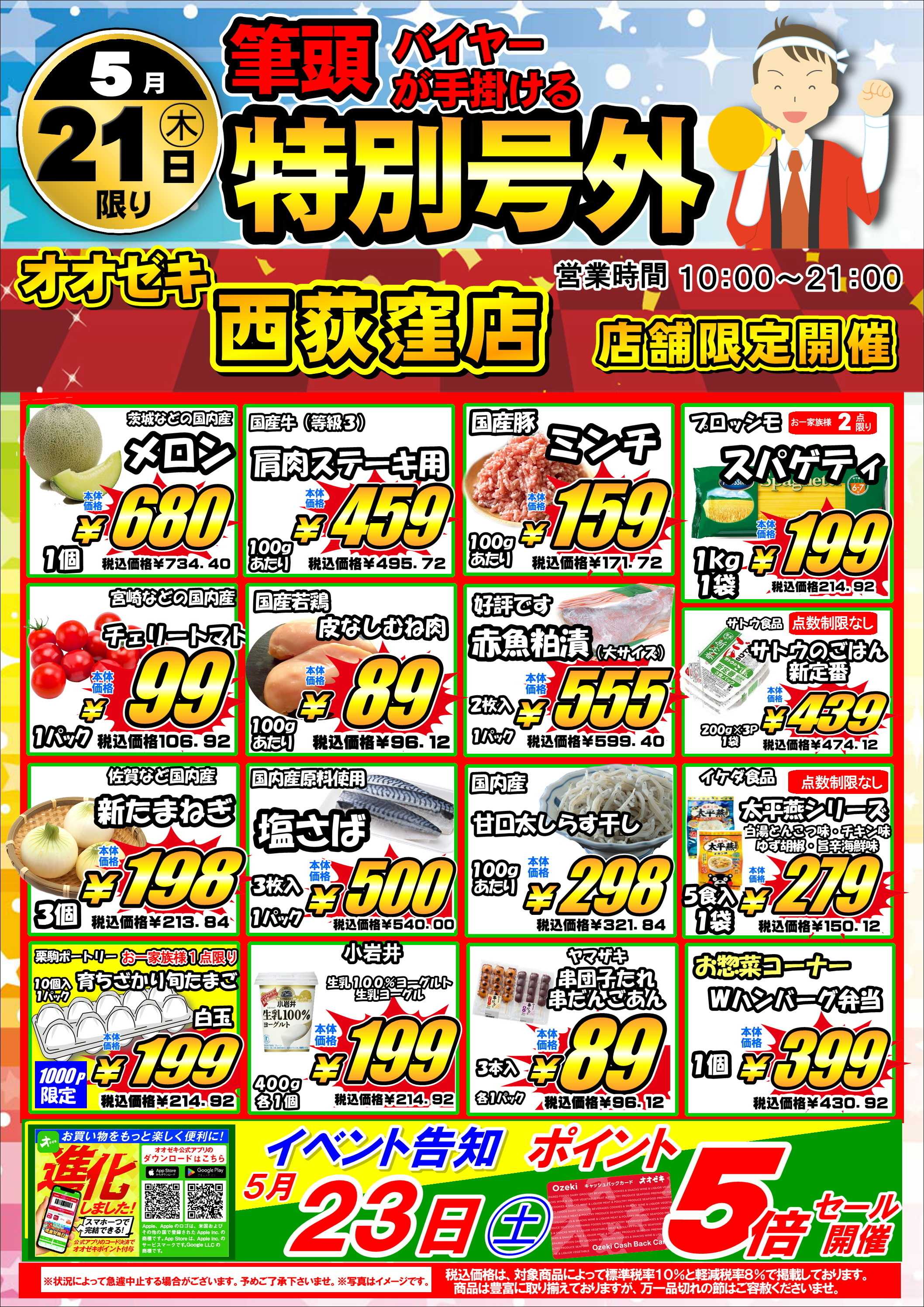 オオゼキ 5/21（木）～22（金）特別号外！
