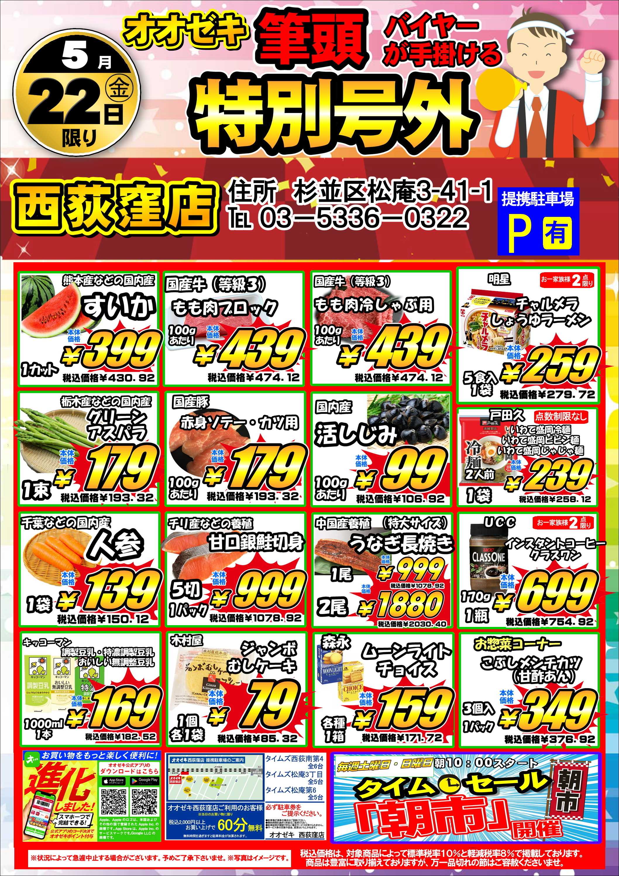 オオゼキ 5/21（木）～22（金）特別号外！