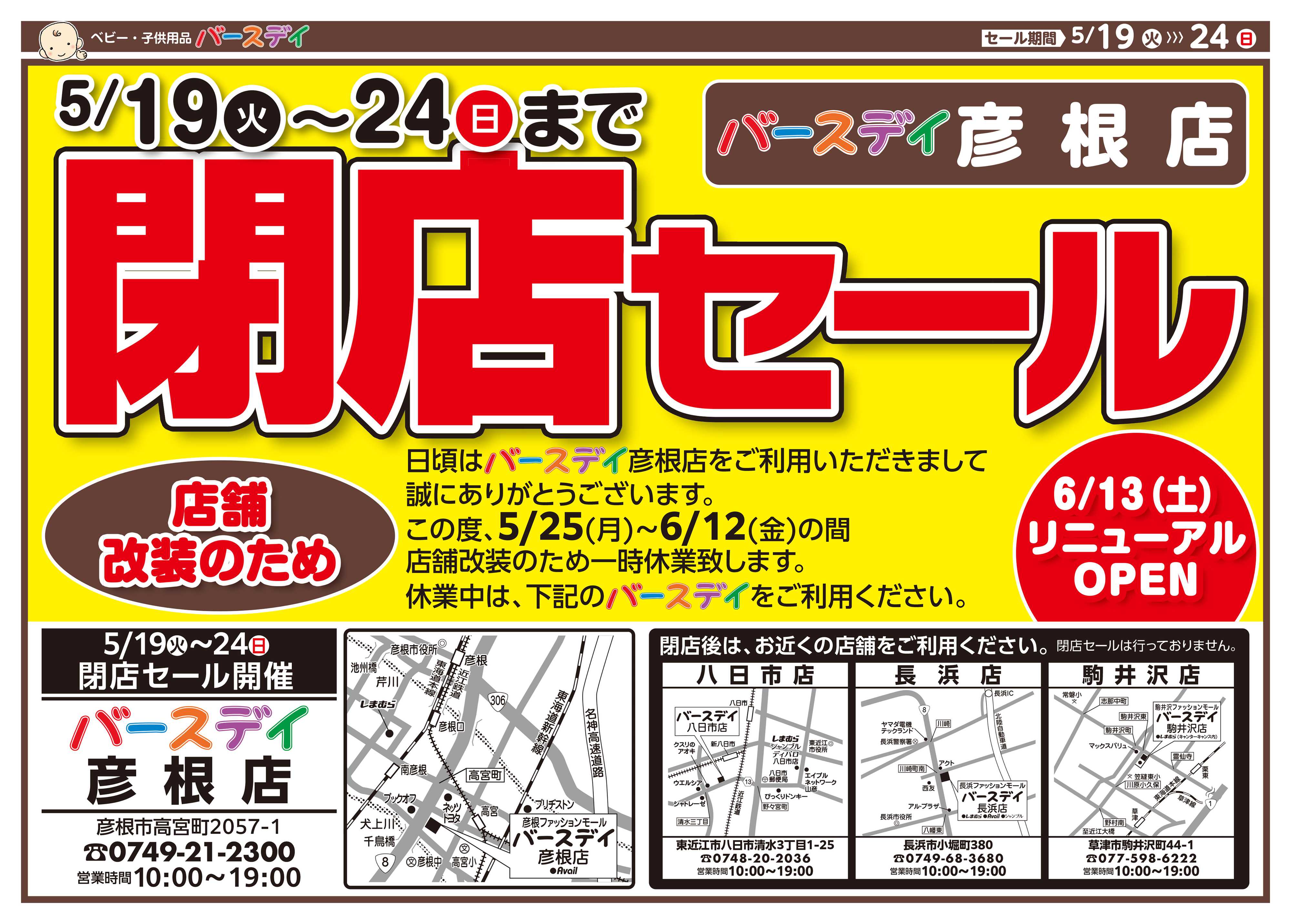 バースデイ ★改装閉店SALE★5/24（日）まで全商品レジにて10％OFF！他にもおトクな情報あります！
