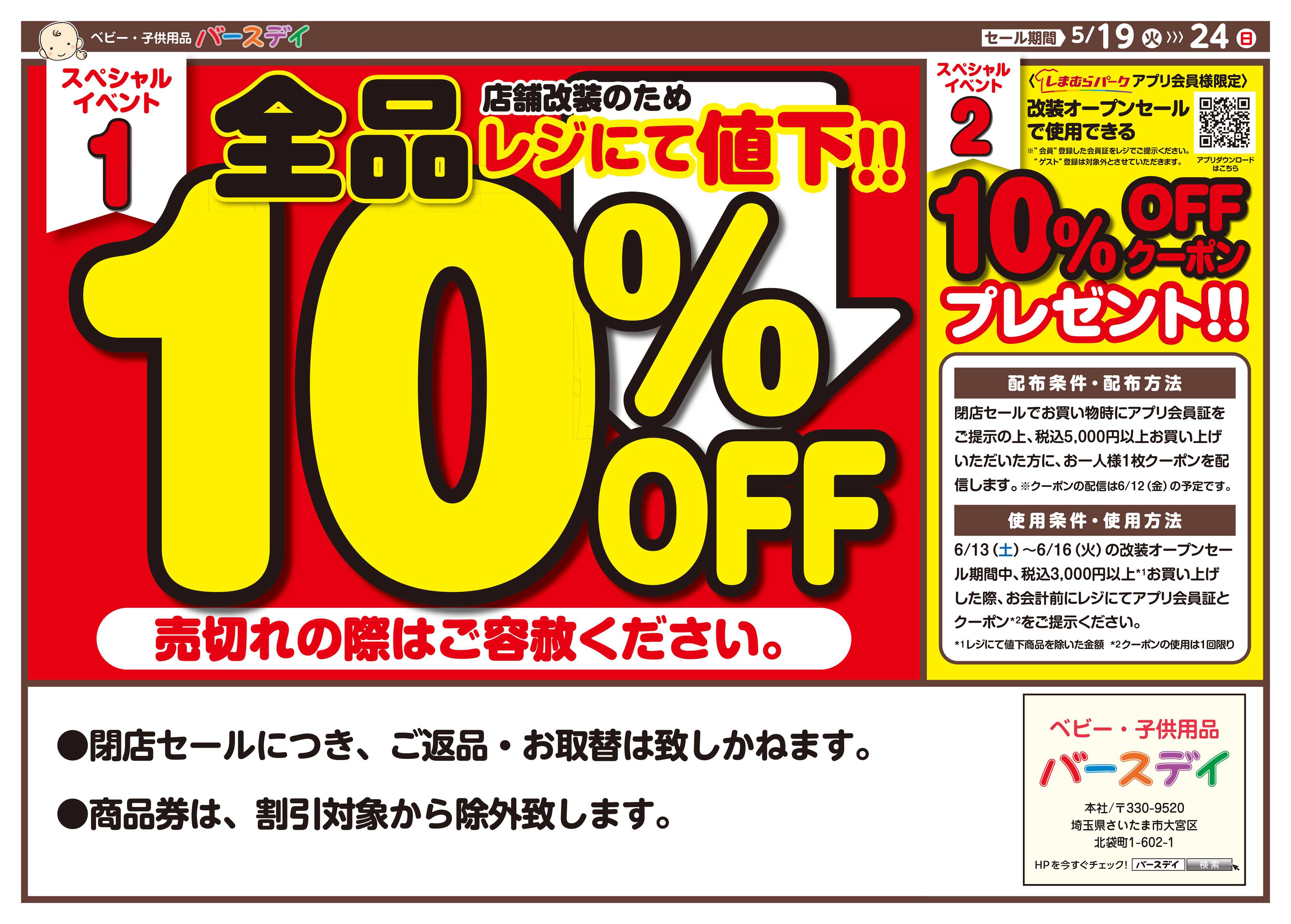 バースデイ ★改装閉店SALE★5/24（日）まで全商品レジにて10％OFF！他にもおトクな情報あります！