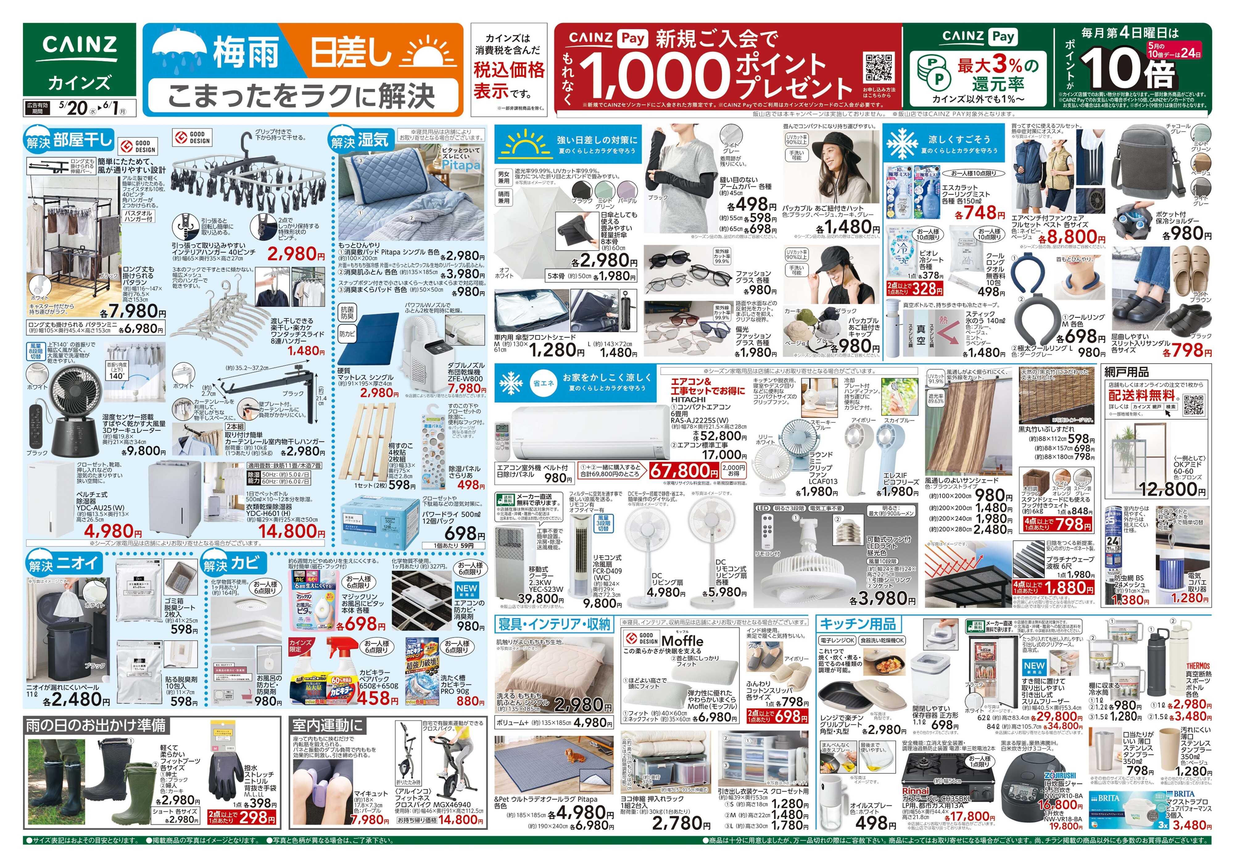 カインズ 梅雨・日差し ラクに解決 5/20号
