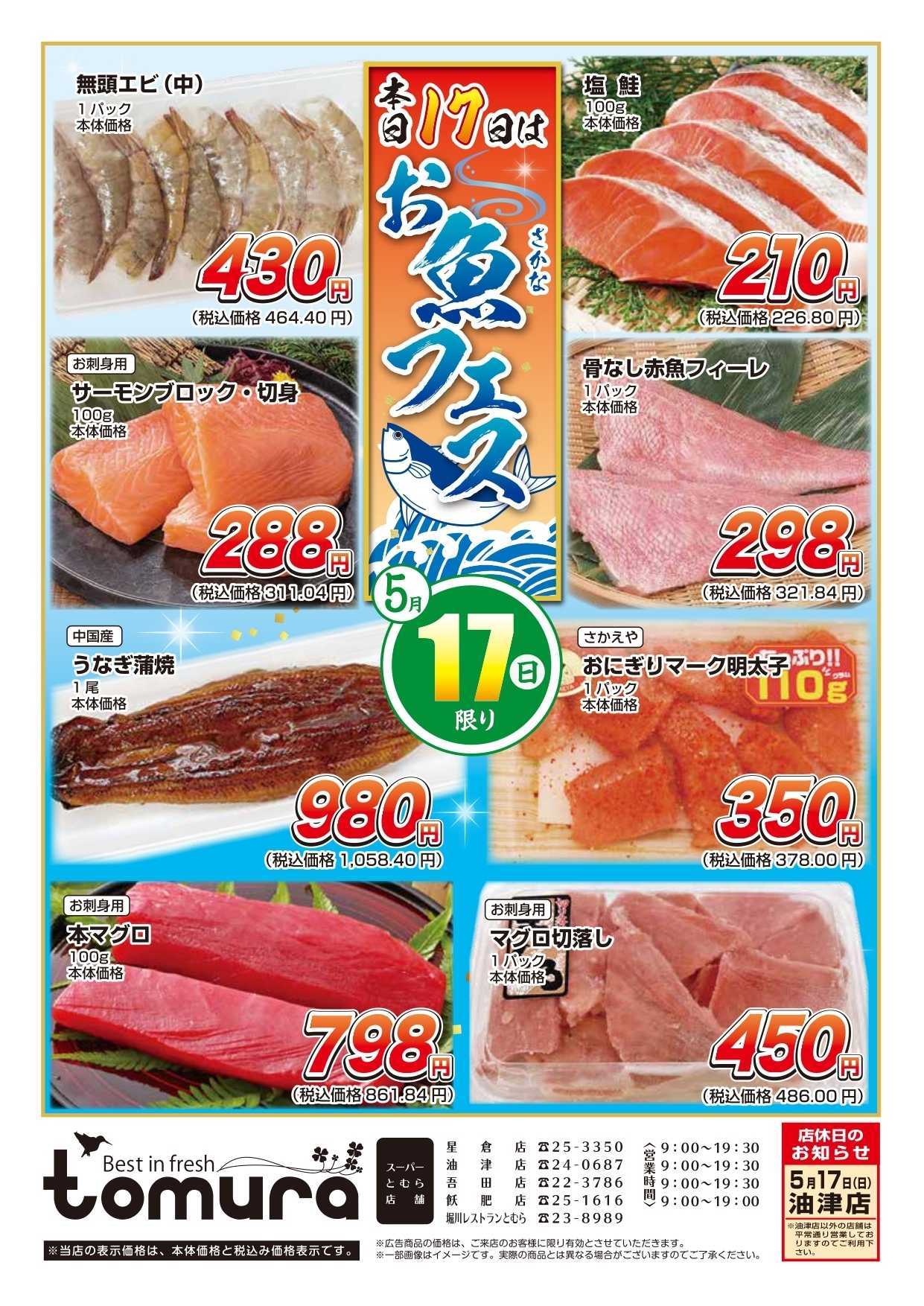 スーパーとむら 5月17日お魚フェスデジタルチラシ