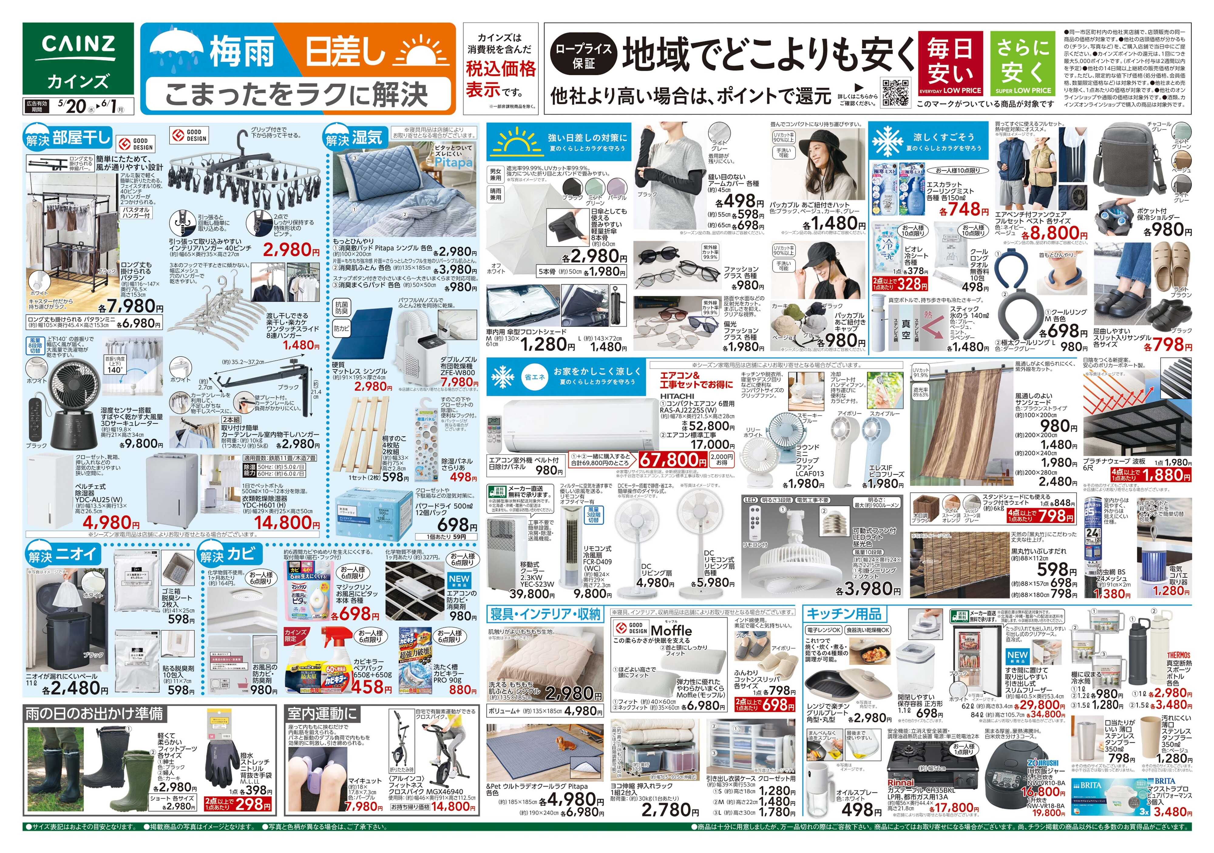 カインズスーパーセンター 梅雨・日差し ラクに解決 5/20号