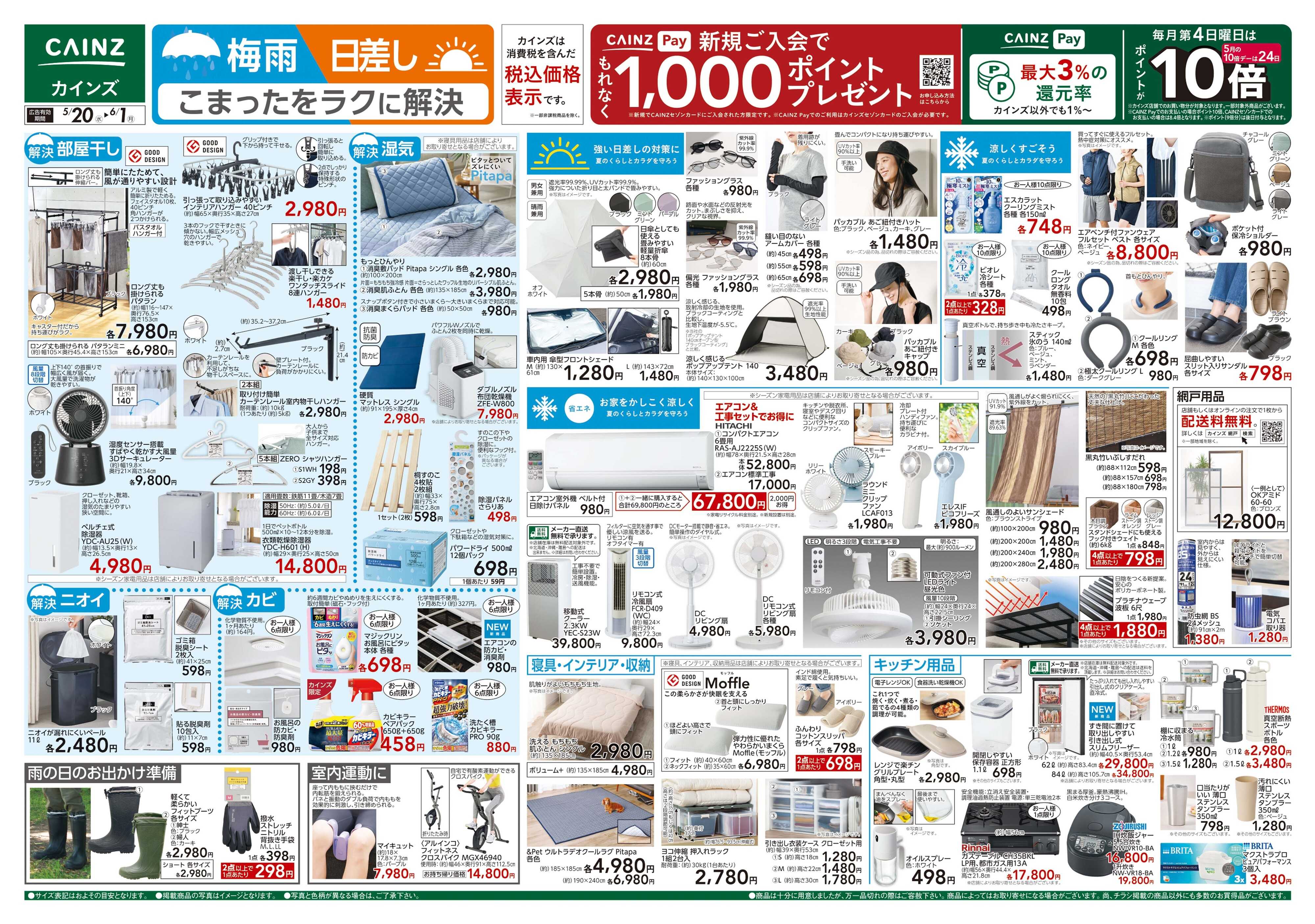 カインズ 梅雨・日差し ラクに解決 5/20号