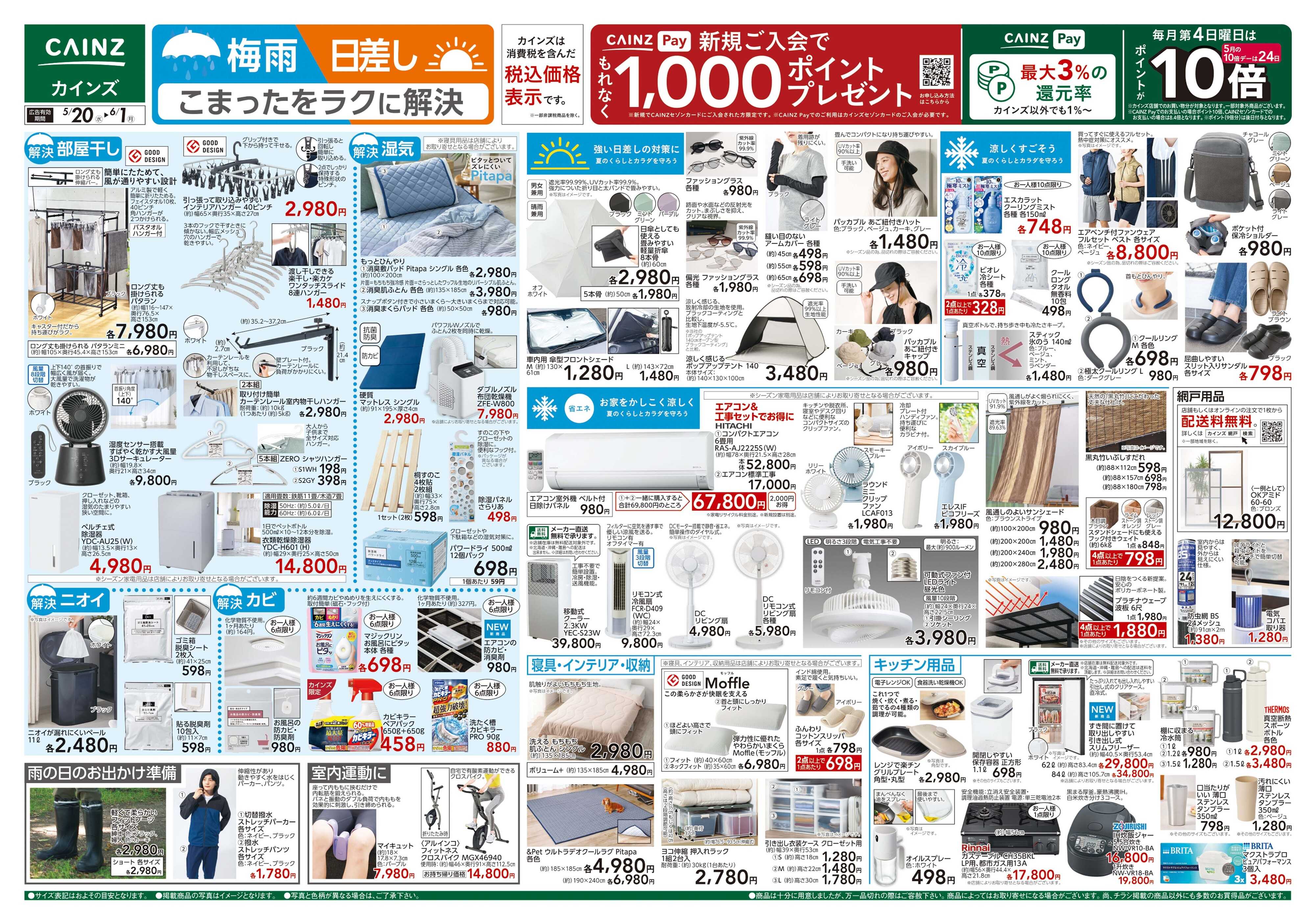 カインズ 梅雨・日差し ラクに解決 5/20号