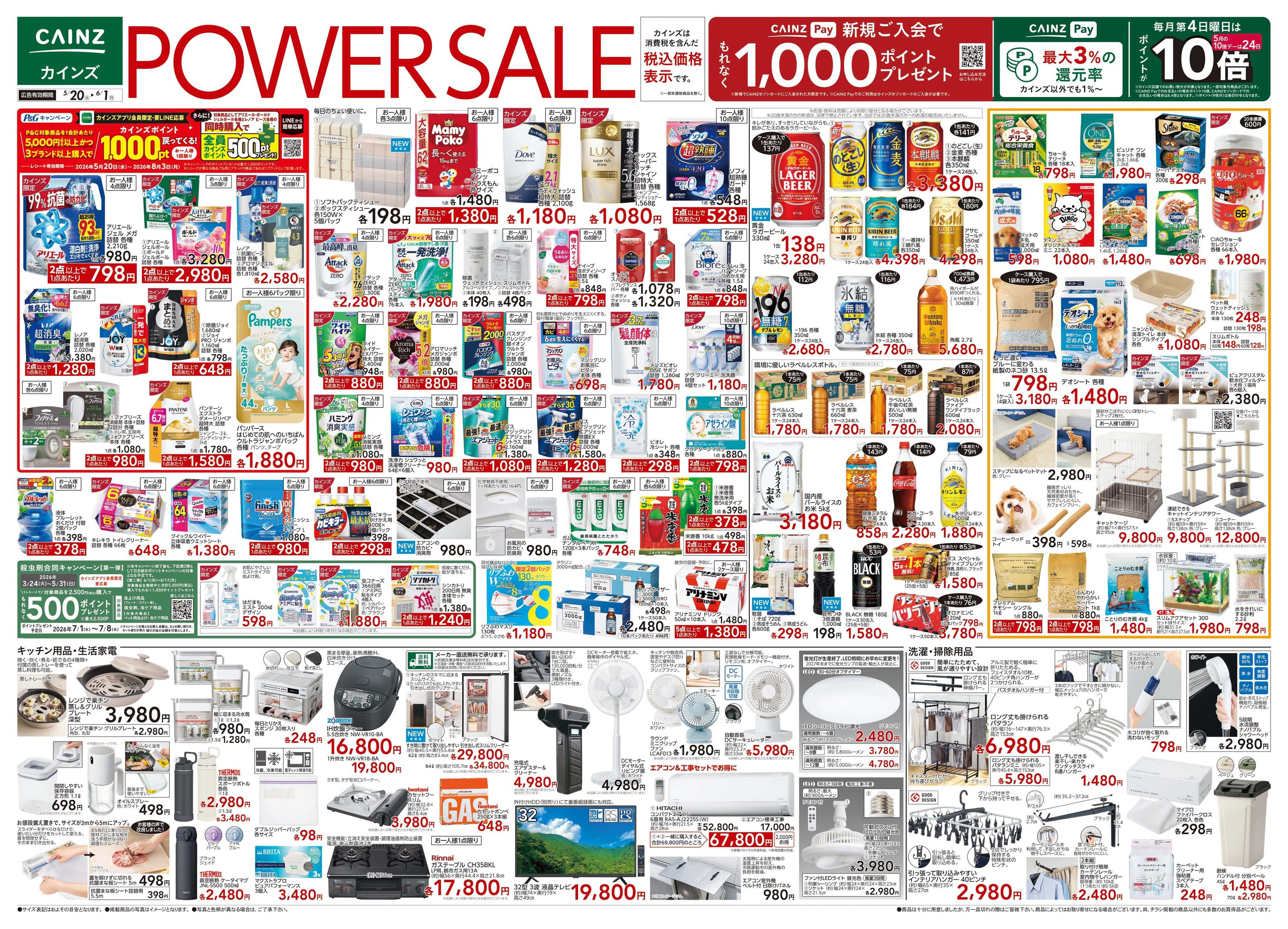 カインズ POWER SALE 5/20号