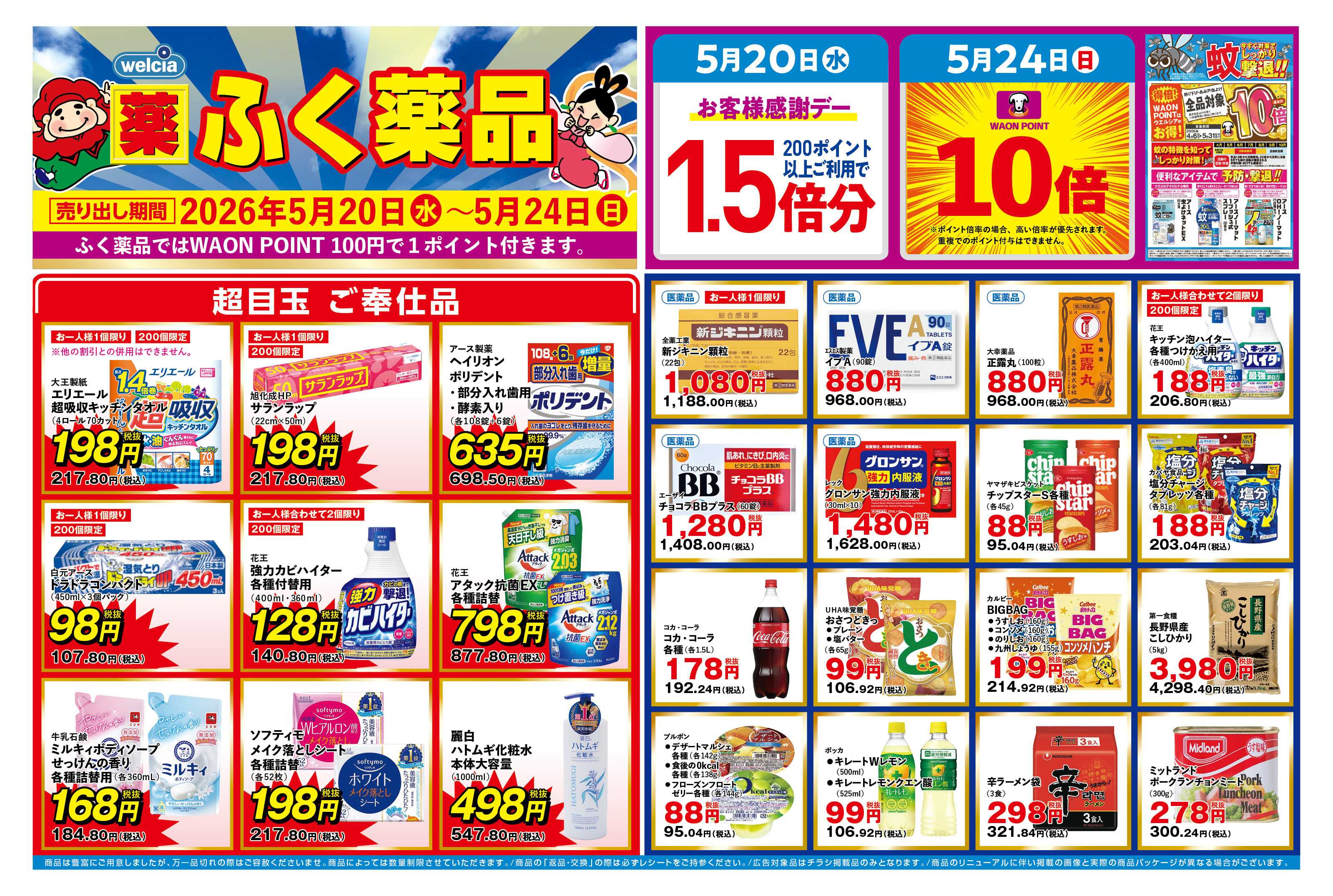 ふく薬品 5月20日～5月24日の折込チラシをお届けします！