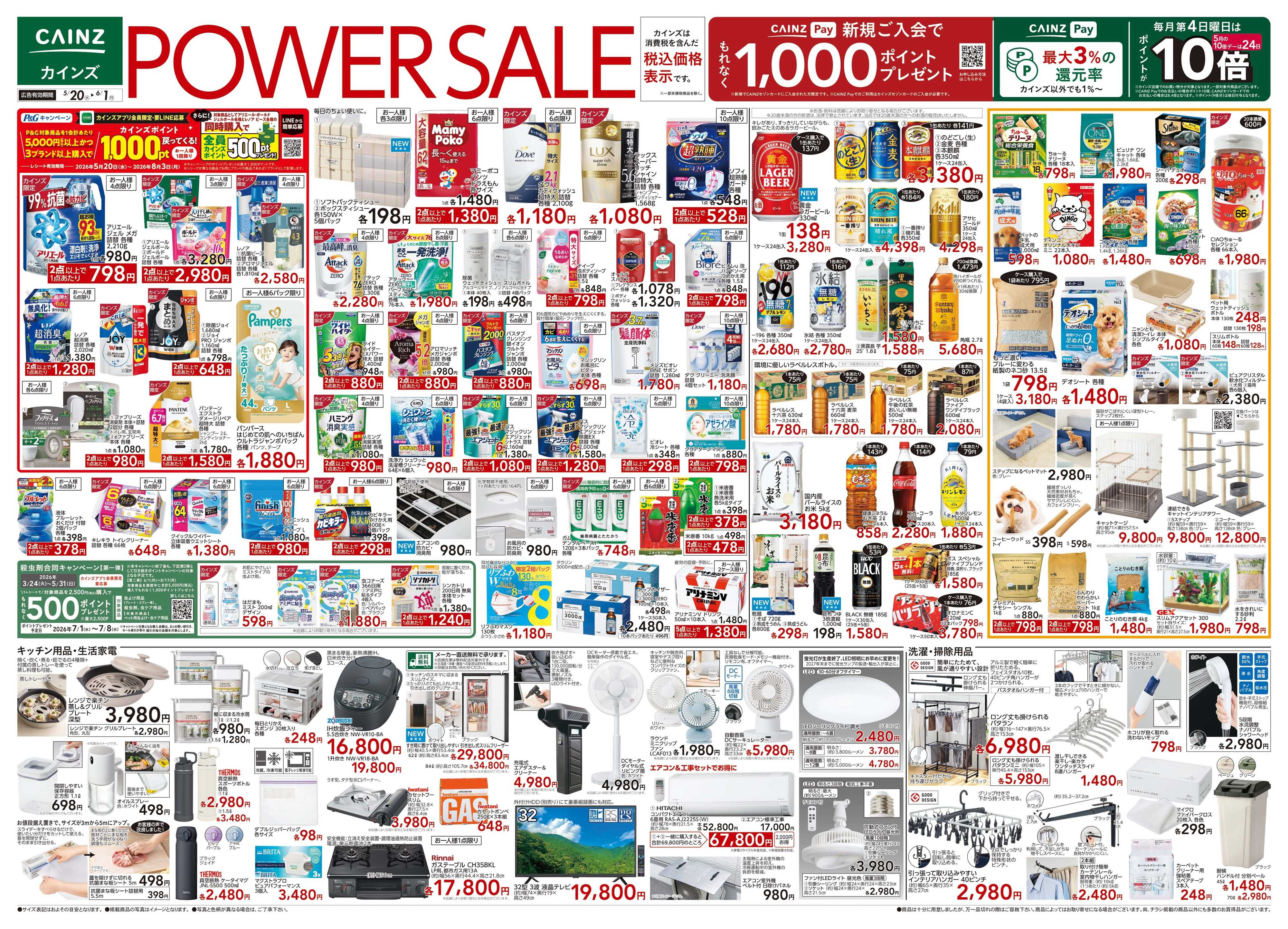 カインズ POWER SALE 5/20号