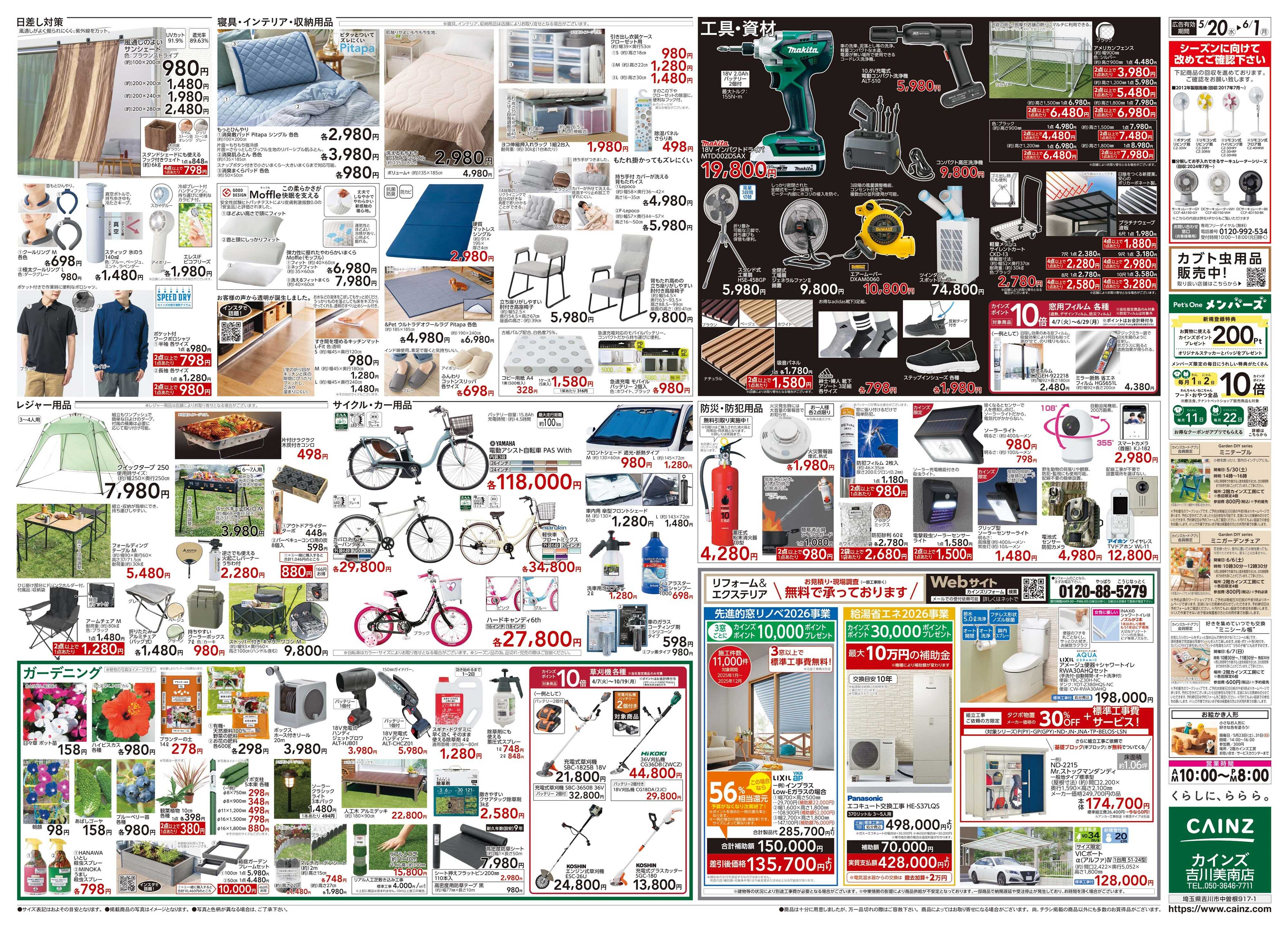 カインズ POWER SALE 5/20号