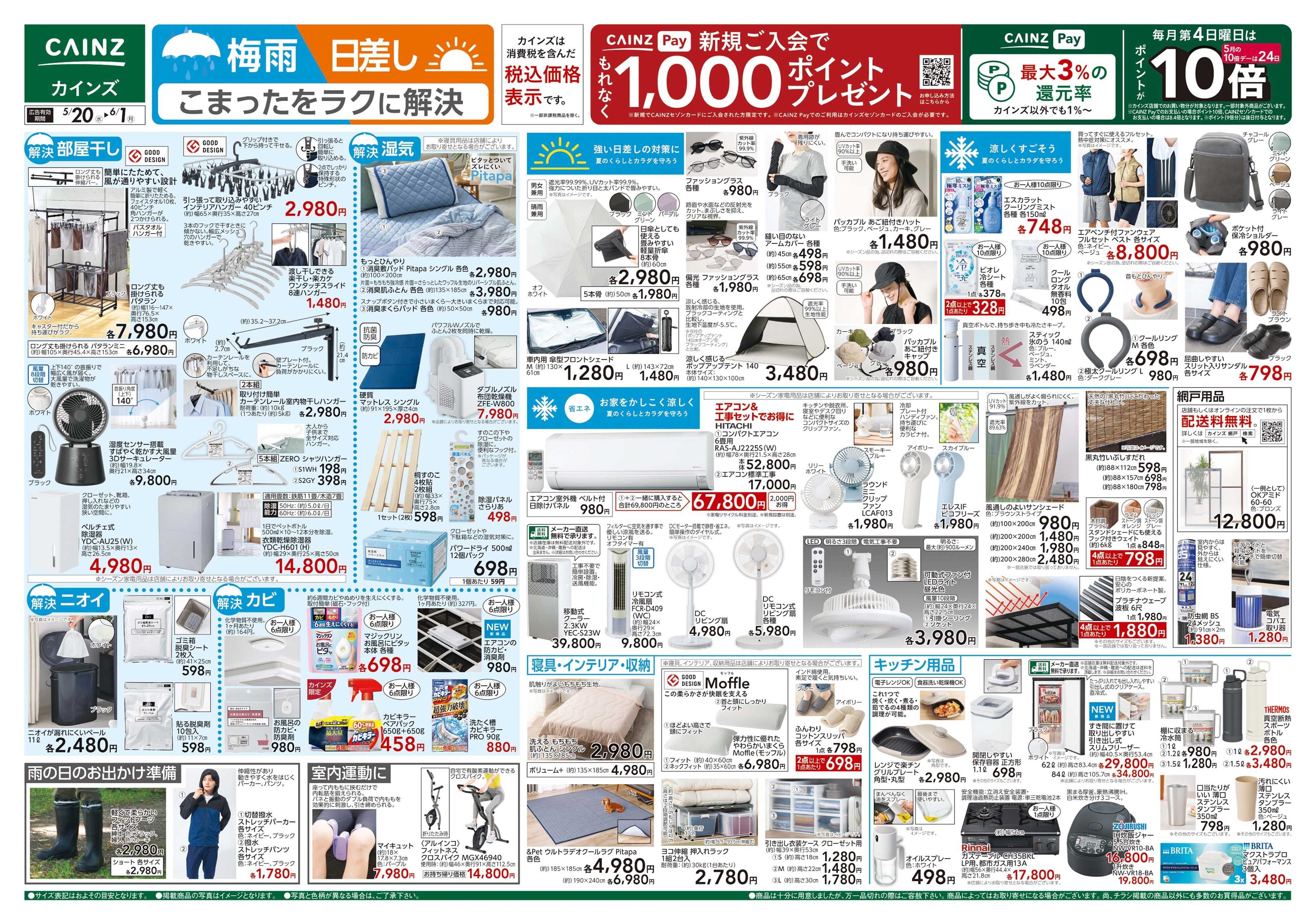 カインズ 梅雨・日差し ラクに解決 5/20号