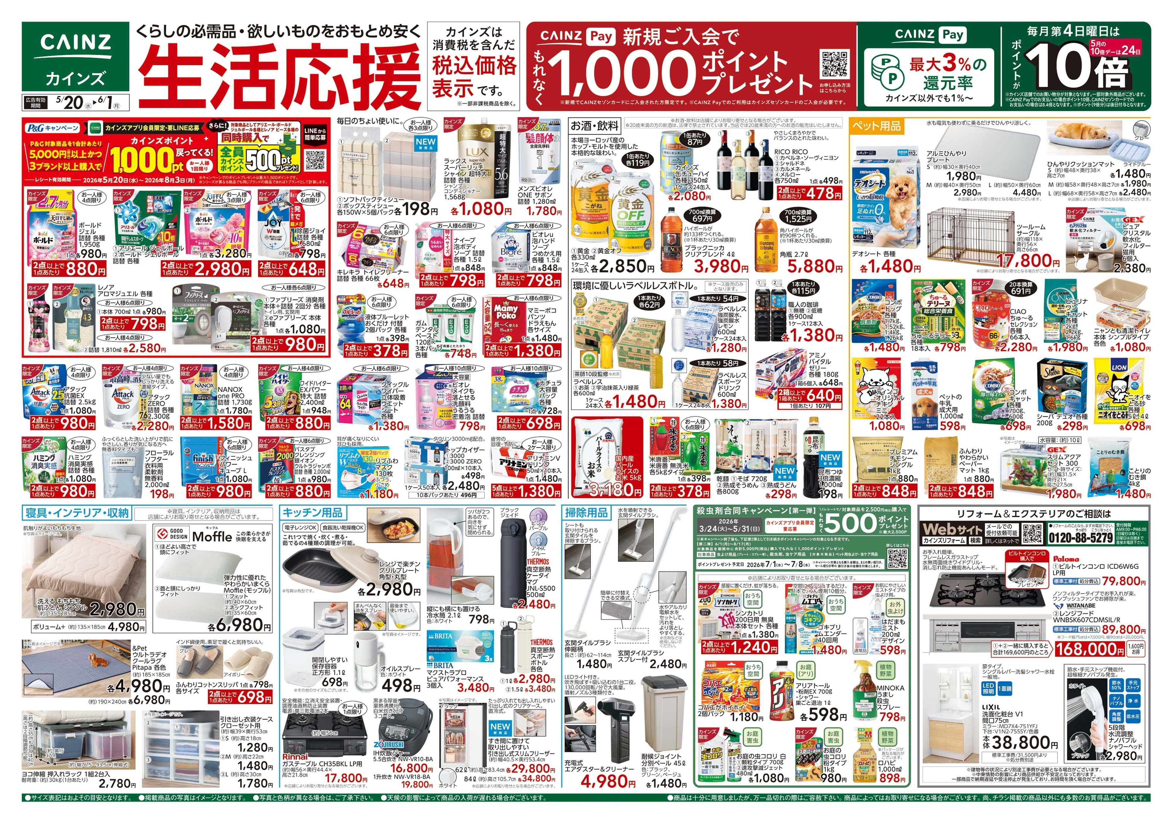 カインズ 生活応援 5/20号