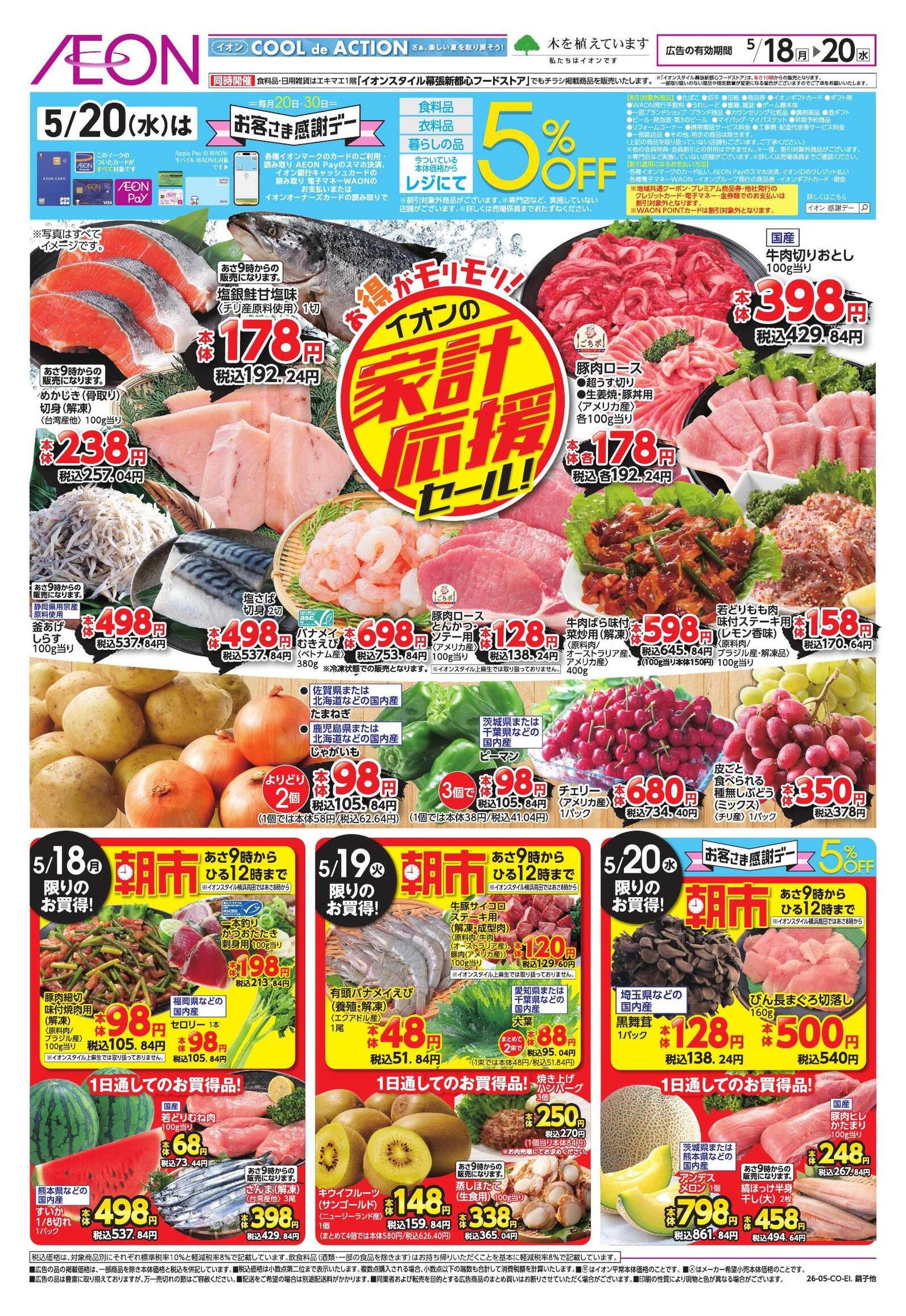 イオン 【WEB】家計応援