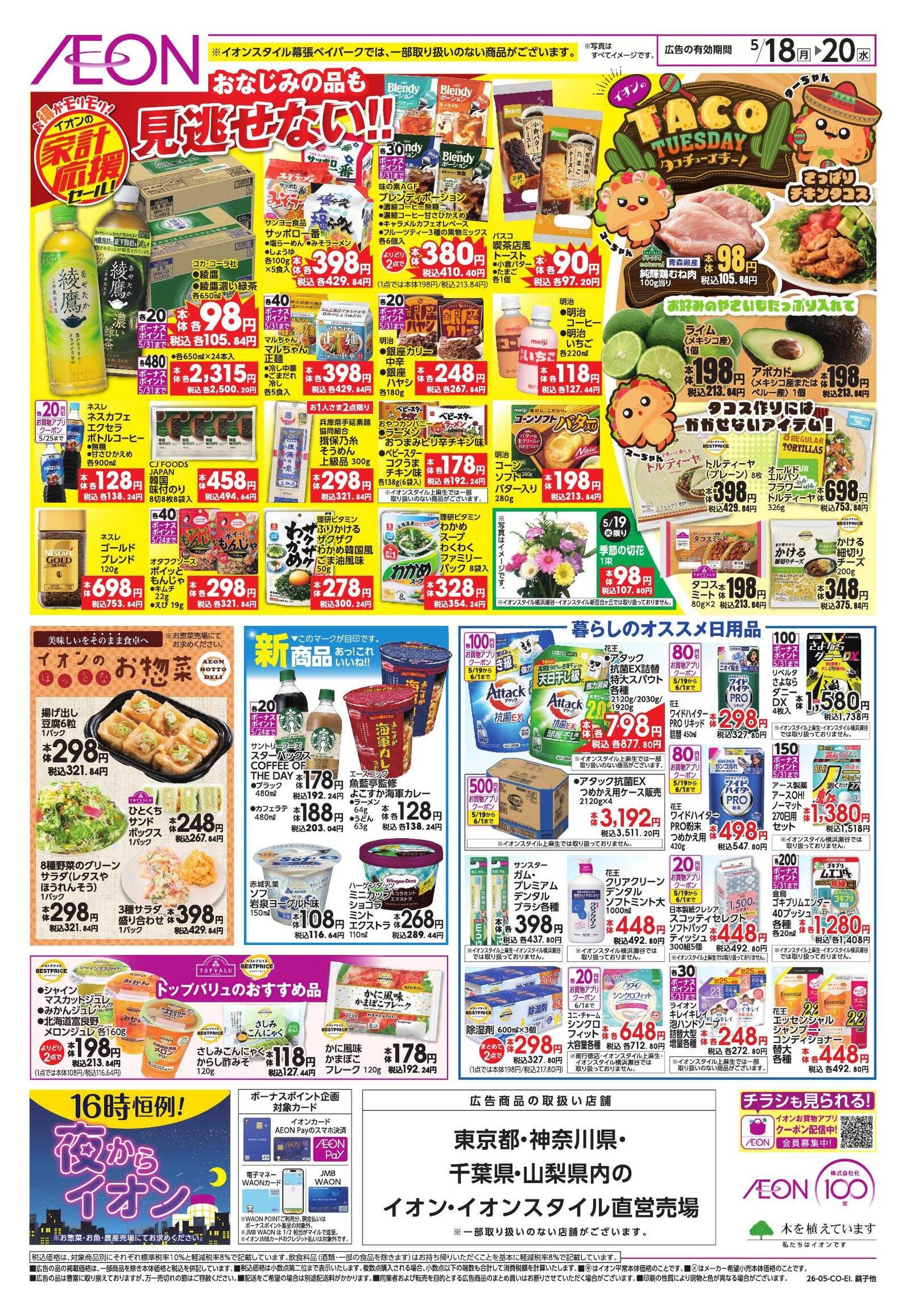 イオン 【WEB】家計応援