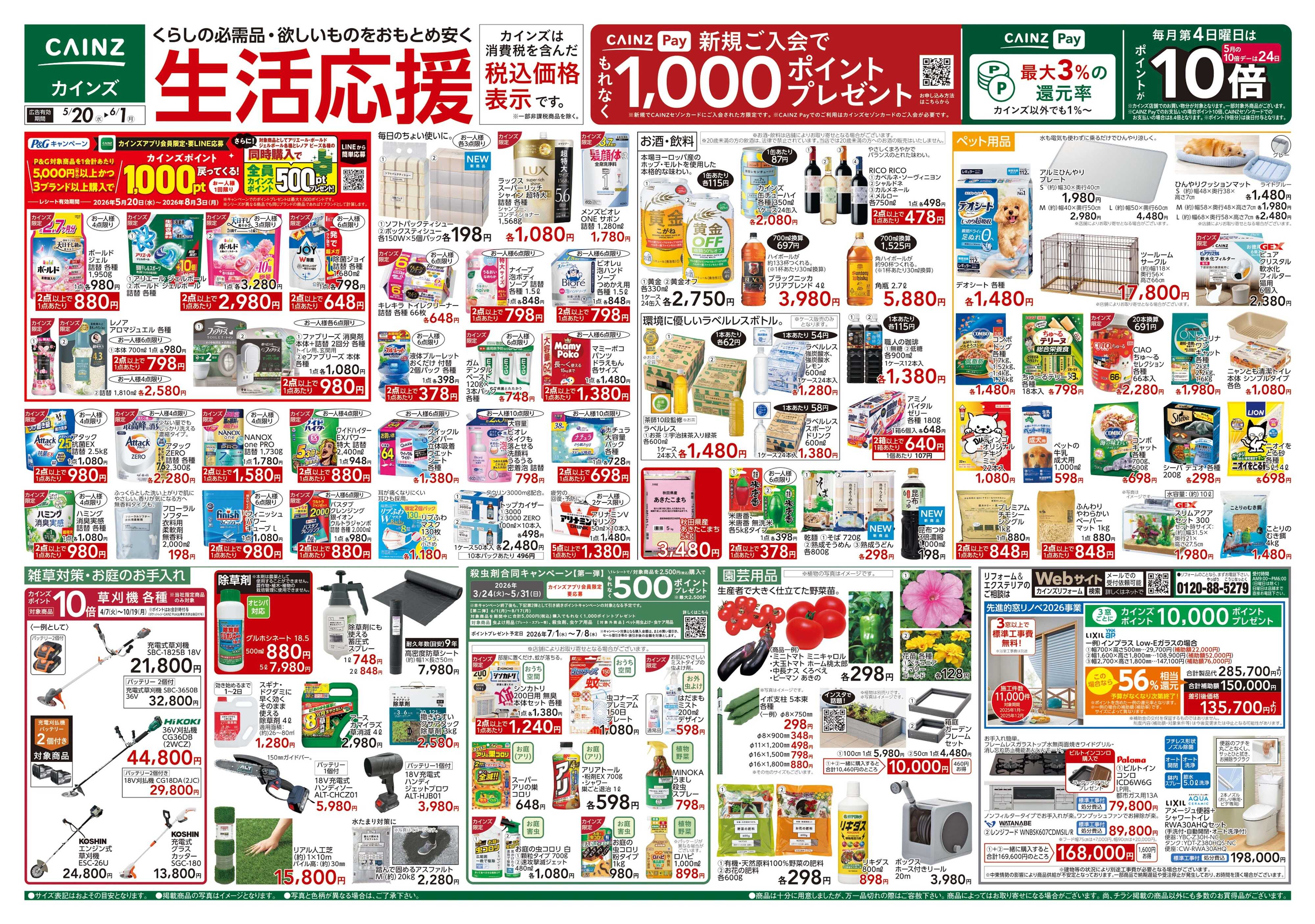 カインズ 生活応援 5/20号