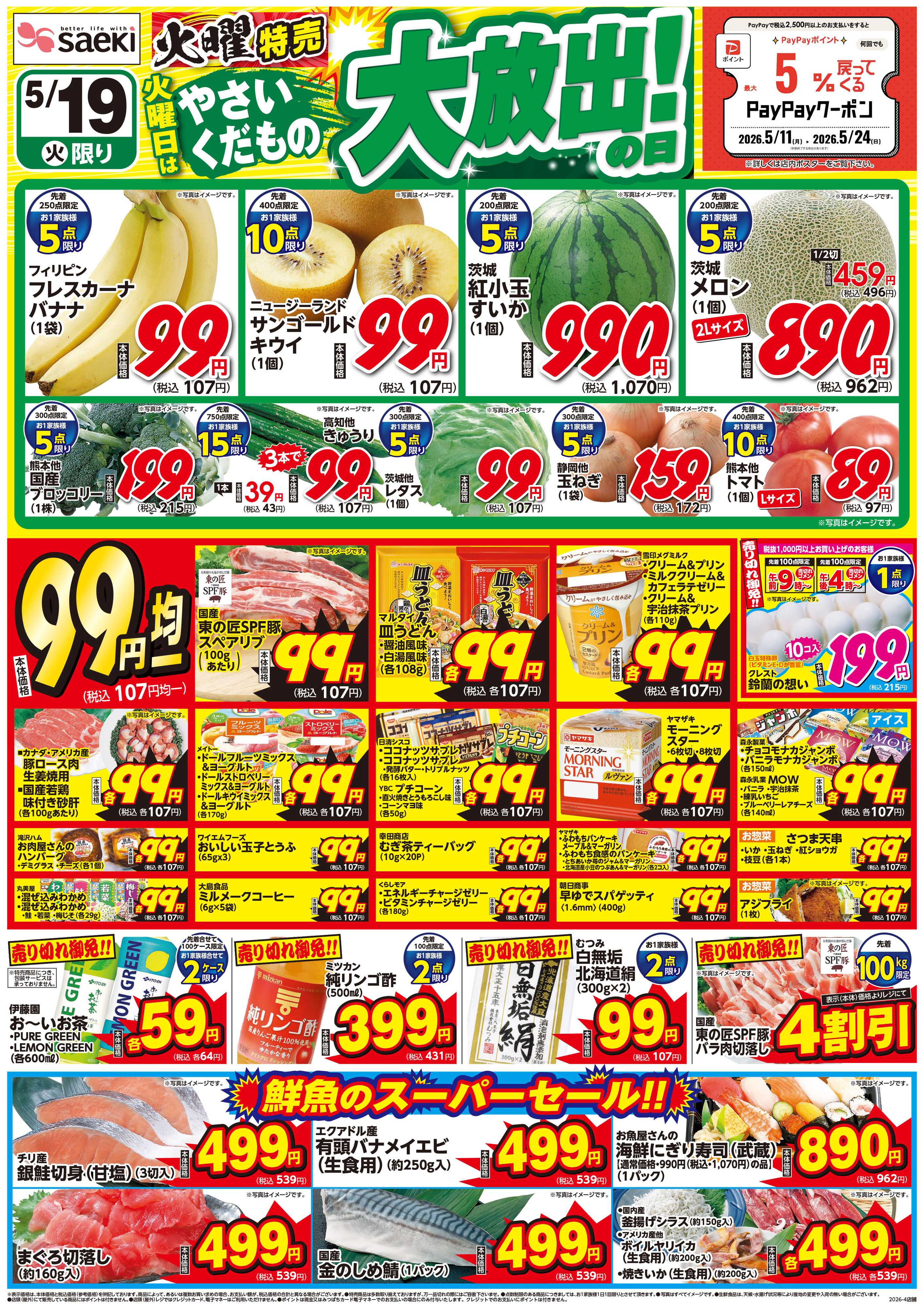 フーズマーケットさえき 火曜特売 火曜日はやさいくだもの大放出