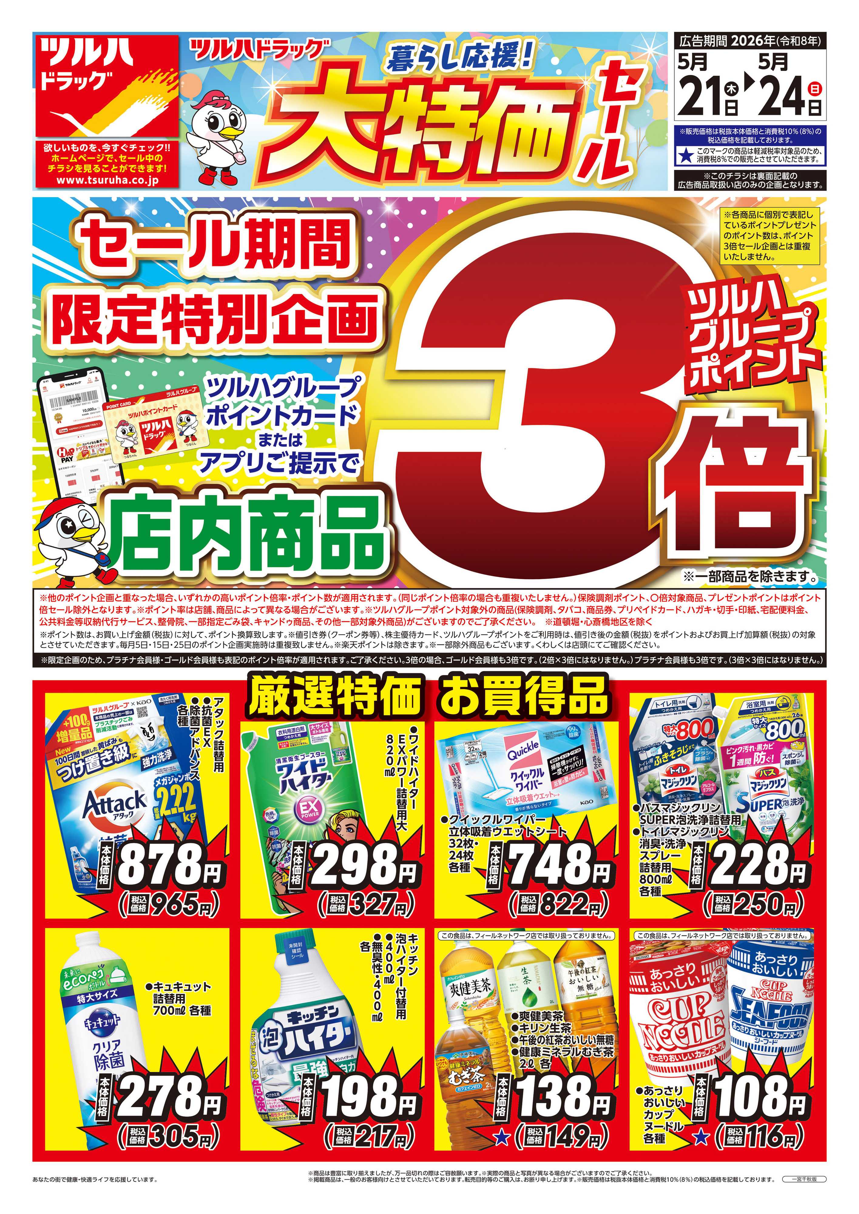 ツルハドラッグ 5/21号チラシ「※一部店舗では商品のお取り扱いのない場合がございます。」