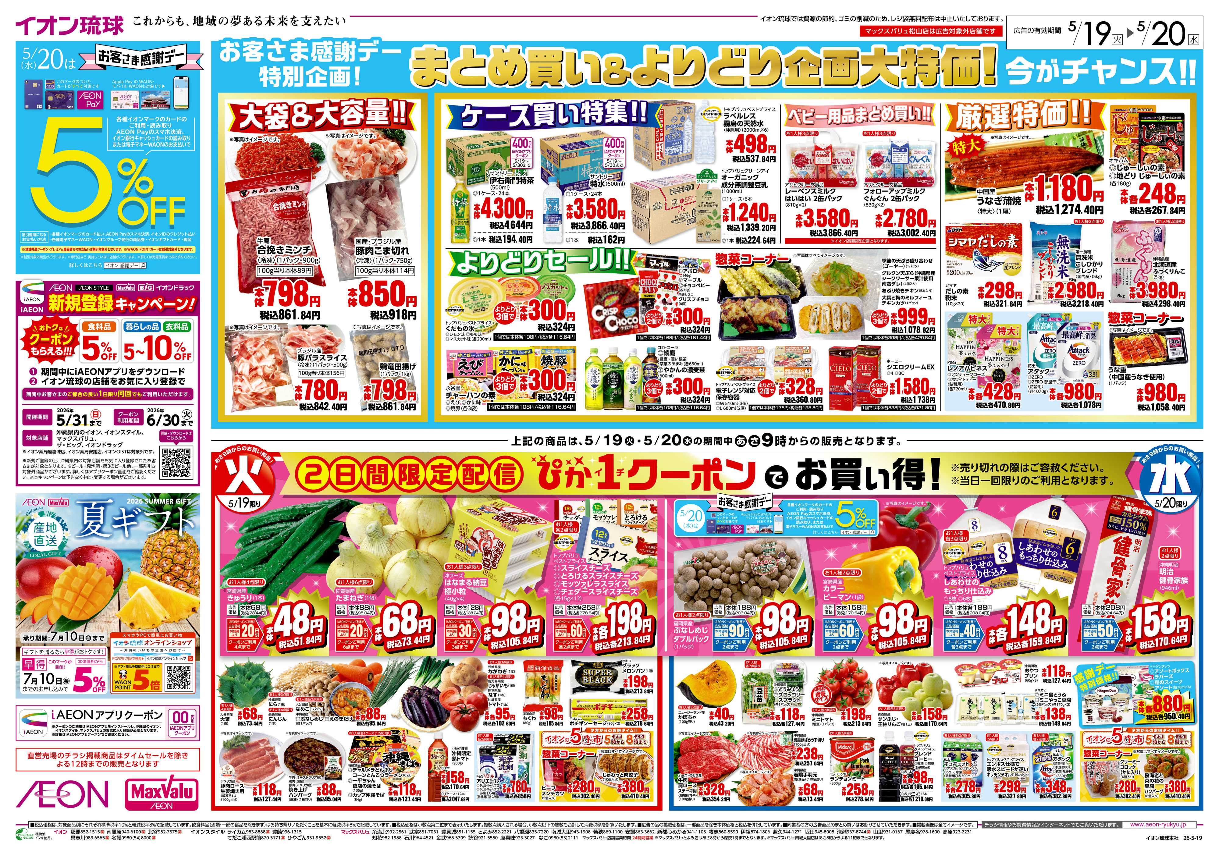 マックスバリュ まとめ買い＆よりどり企画大特価！